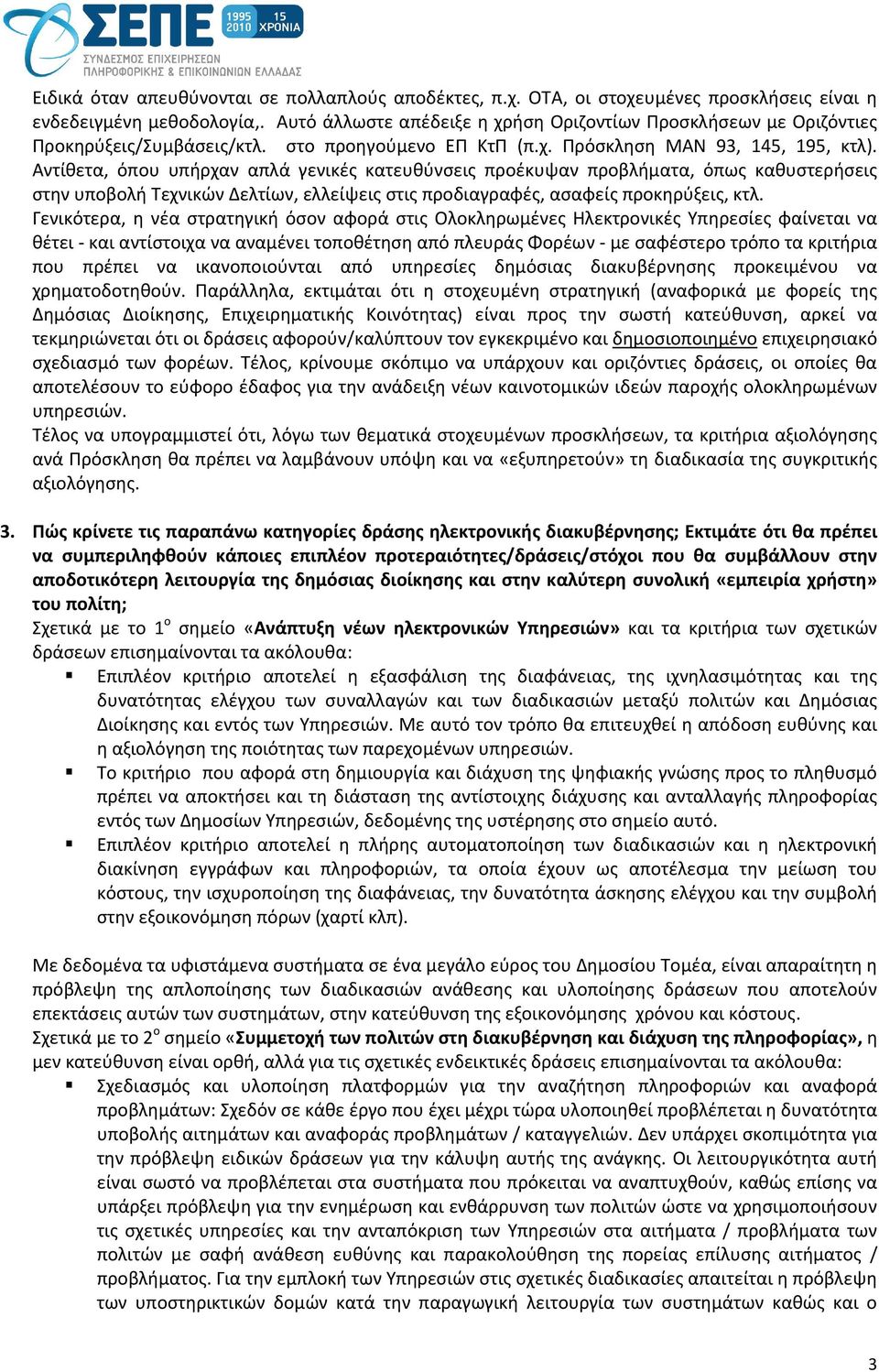 Αντίθετα, όπου υπήρχαν απλά γενικές κατευθύνσεις προέκυψαν προβλήματα, όπως καθυστερήσεις στην υποβολή Τεχνικών Δελτίων, ελλείψεις στις προδιαγραφές, ασαφείς προκηρύξεις, κτλ.