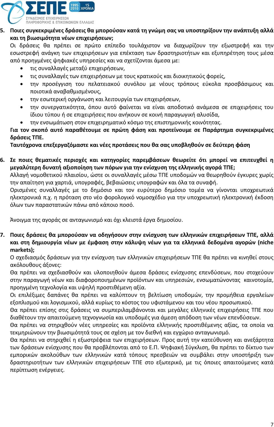 επιχειρήσεων, τις συναλλαγές των επιχειρήσεων με τους κρατικούς και διοικητικούς φορείς, την προσέγγιση του πελατειακού συνόλου με νέους τρόπους εύκολα προσβάσιμους και ποιοτικά αναβαθμισμένους, την