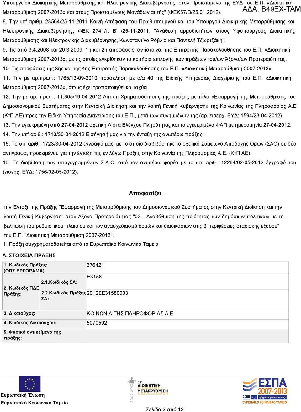 Β' /25-11-2011, "Ανάθεση αρμοδιοτήτων στους Υφυπουργούς Διοικητικής Μεταρρύθμισης και Ηλεκτρονικής Διακυβέρνησης, Κωνσταντίνο Ρόβλια και Παντελή Τζωρτζάκη". 9. Τις από 3.