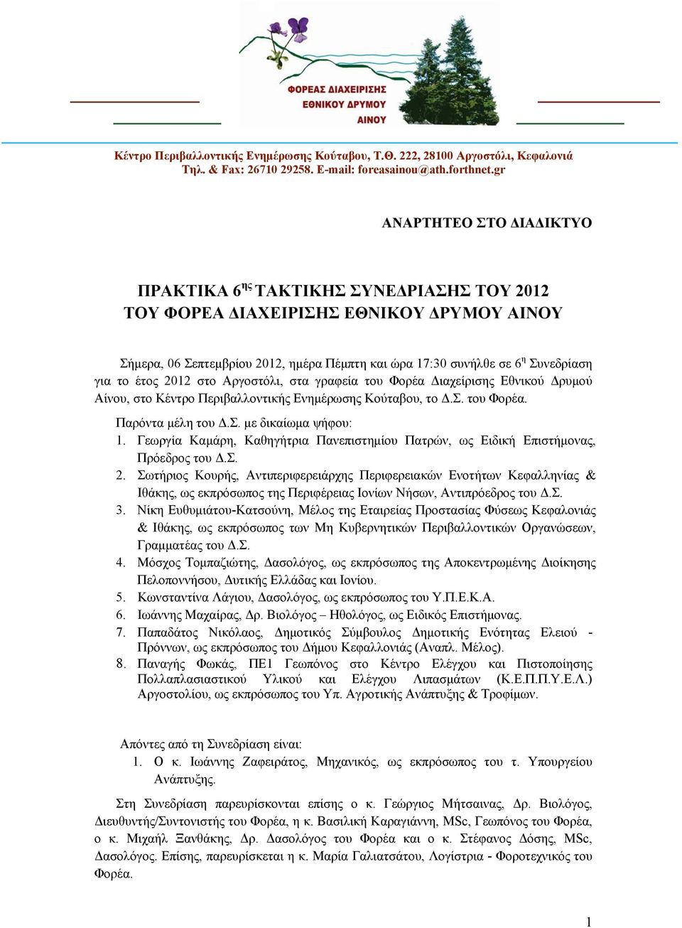 το έτος 2012 στο Αργοστόλι, στα γραφεία του Φορέα Διαχείρισης Εθνικού Δρυμού Αίνου, στο Κέντρο Περιβαλλοντικής Ενημέρωσης Κούταβου, το Δ.Σ. του Φορέα. Παρόντα μέλη του Δ.Σ. με δικαίωμα ψήφου: 1.