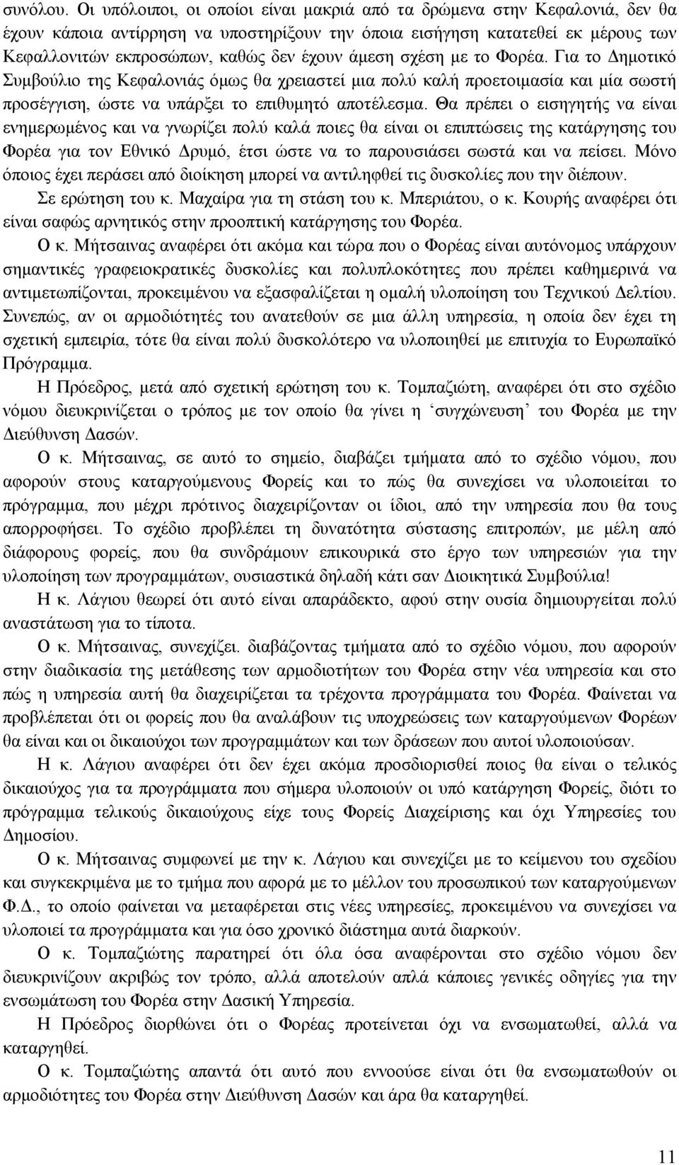 άμεση σχέση με το Φορέα. Για το Δημοτικό Συμβούλιο της Κεφαλονιάς όμως θα χρειαστεί μια πολύ καλή προετοιμασία και μία σωστή προσέγγιση, ώστε να υπάρξει το επιθυμητό αποτέλεσμα.