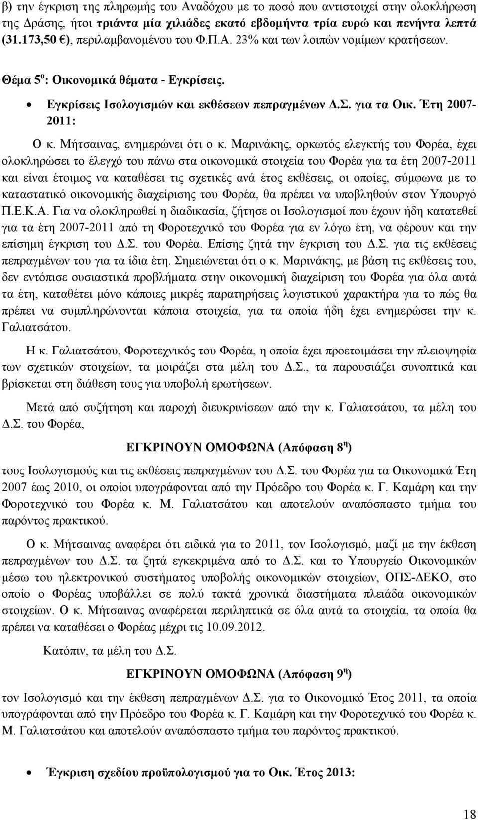 Έτη 2007-2011: Ο κ. Μήτσαινας, ενημερώνει ότι ο κ.