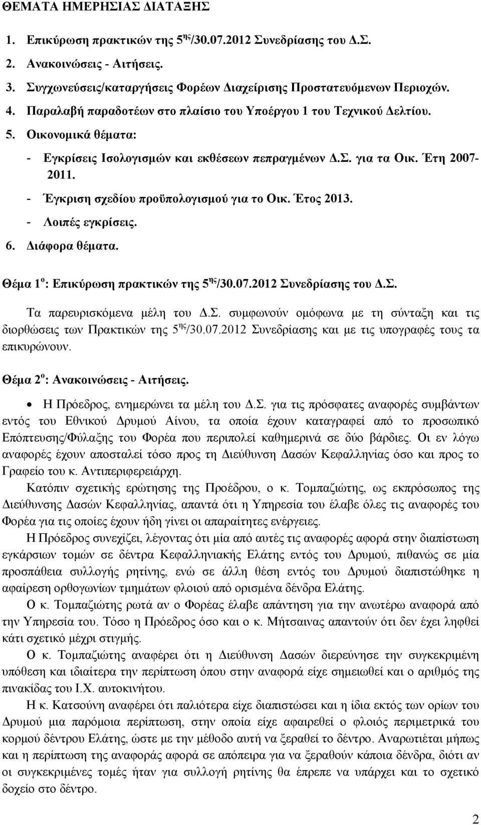 - Έγκριση σχεδίου προϋπολογισμού για το Οικ. Έτος 2013. - Λοιπές εγκρίσεις. 6. Διάφορα θέματα. Θέμα 1 ο : Επικύρωση πρακτικών της 5 ης /30.07.2012 Συ
