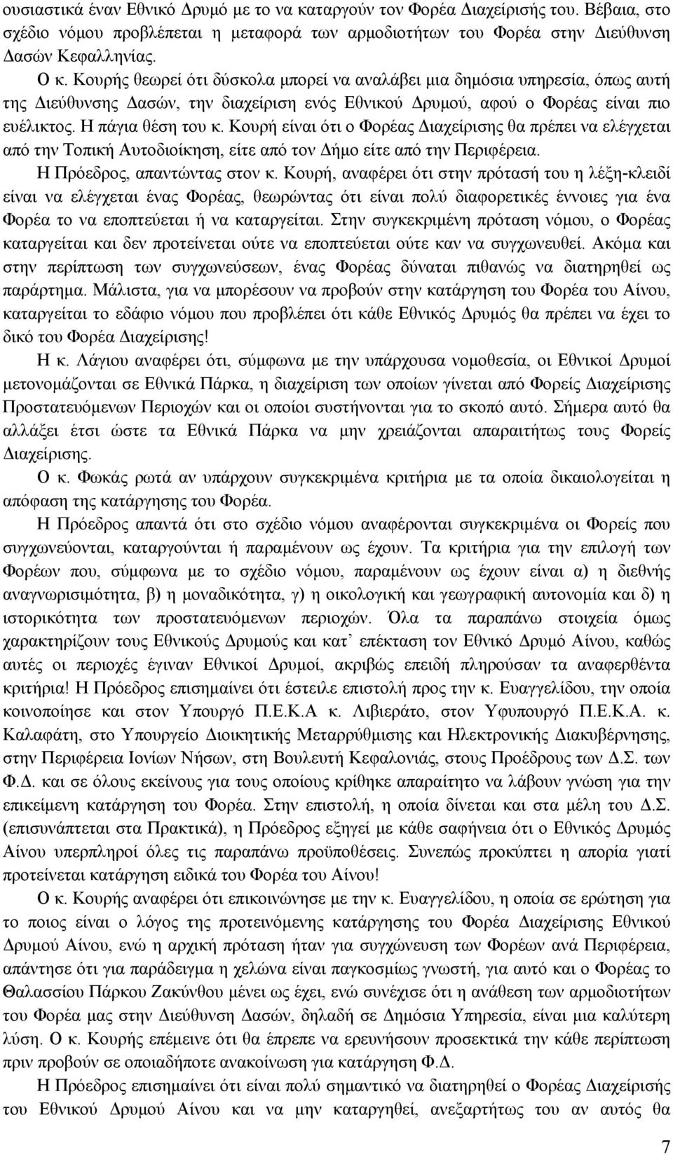 Κουρή είναι ότι ο Φορέας Διαχείρισης θα πρέπει να ελέγχεται από την Τοπική Αυτοδιοίκηση, είτε από τον Δήμο είτε από την Περιφέρεια. Η Πρόεδρος, απαντώντας στον κ.