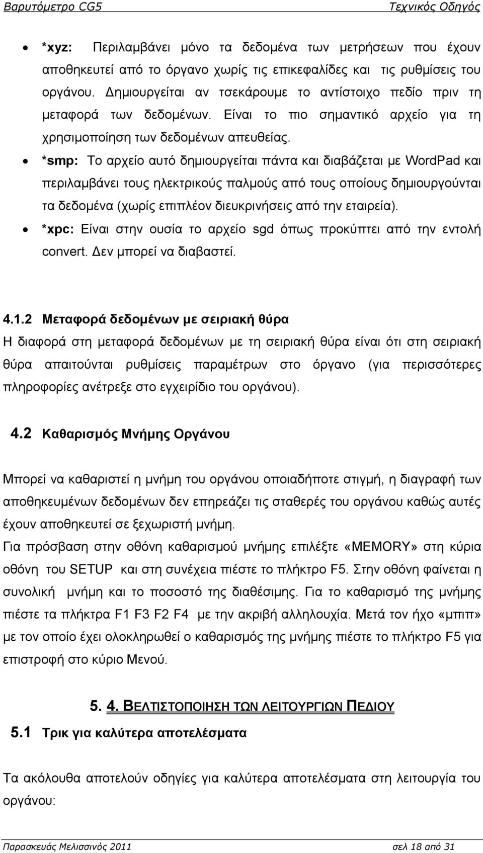 *smp: Σν αξρείν απηό δεκηνπξγείηαη πάληα θαη δηαβάδεηαη κε WordPad θαη πεξηιακβάλεη ηνπο ειεθηξηθνύο παικνύο από ηνπο νπνίνπο δεκηνπξγνύληαη ηα δεδνκέλα (ρσξίο επηπιένλ δηεπθξηλήζεηο από ηελ