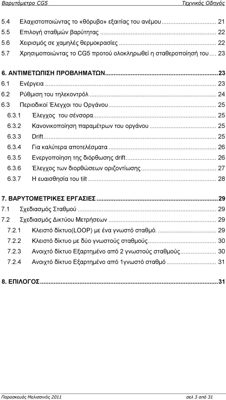 .. 25 6.3.3 Drift... 25 6.3.4 Γηα θαιύηεξα απνηειέζκαηα... 26 6.3.5 Δλεξγνπνίεζε ηεο δηόξζσζεο drift... 26 6.3.6 Έιεγρνο ησλ δηνξζώζεσλ νξηδνληίσζεο... 27 6.3.7 H επαηζζεζία ηνπ tilt... 28 7.