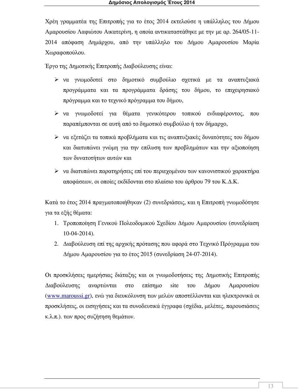 Έργο της ηµοτικής Επιτροπής ιαβούλευσης είναι: να γνωµοδοτεί στο δηµοτικό συµβούλιο σχετικά µε τα αναπτυξιακά προγράµµατα και τα προγράµµατα δράσης του δήµου, το επιχειρησιακό πρόγραµµα και το