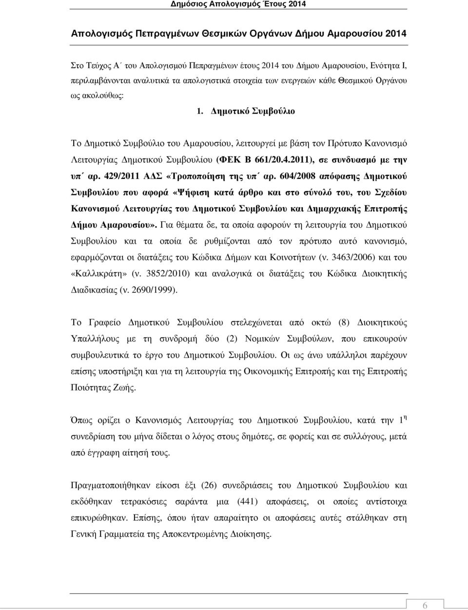 2011), σε συνδυασµό µε την υπ αρ. 429/2011 Α Σ «Τροποποίηση της υπ αρ.