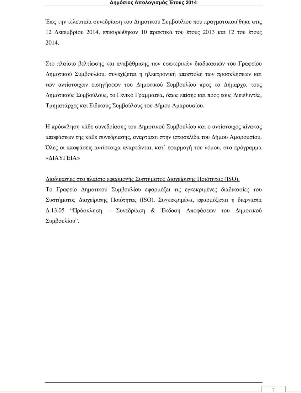 Συµβουλίου προς το ήµαρχο, τους ηµοτικούς Συµβούλους, το Γενικό Γραµµατέα, όπως επίσης και προς τους ιευθυντές, Τµηµατάρχες και Ειδικούς Συµβούλους του ήµου Αµαρουσίου.