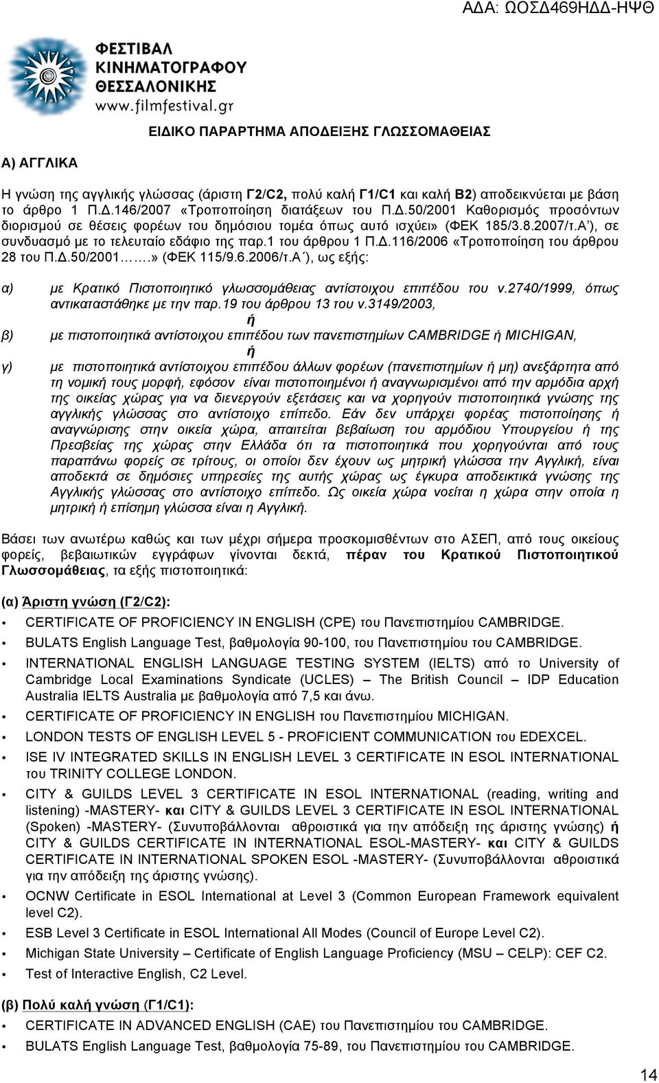 Δ.50/2001.» (ΦΕΚ 115/9.6.2006/τ.Α ), ως εξής: α) µε Κρατικό Πιστοποιητικό γλωσσοµάθειας αντίστοιχου επιπέδου του ν.2740/1999, όπως αντικαταστάθηκε µε την παρ.19 του άρθρου 13 του ν.