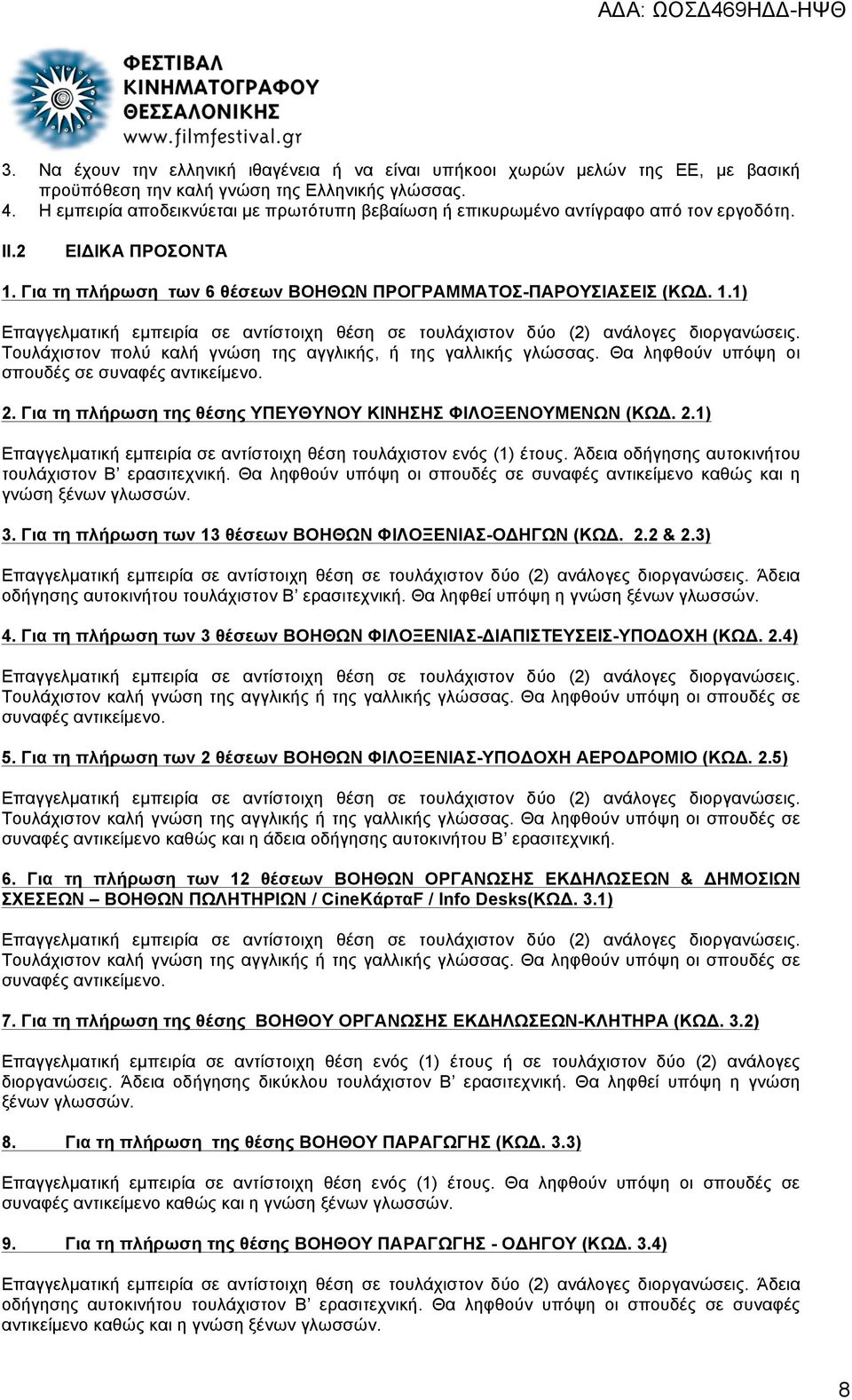 Για τη πλήρωση των 6 θέσεων ΒΟΗΘΩΝ ΠΡΟΓΡΑΜΜΑΤΟΣ-ΠΑΡΟΥΣΙΑΣΕΙΣ (ΚΩΔ. 1.1) Επαγγελµατική εµπειρία σε αντίστοιχη θέση σε τουλάχιστον δύο (2) ανάλογες διοργανώσεις.