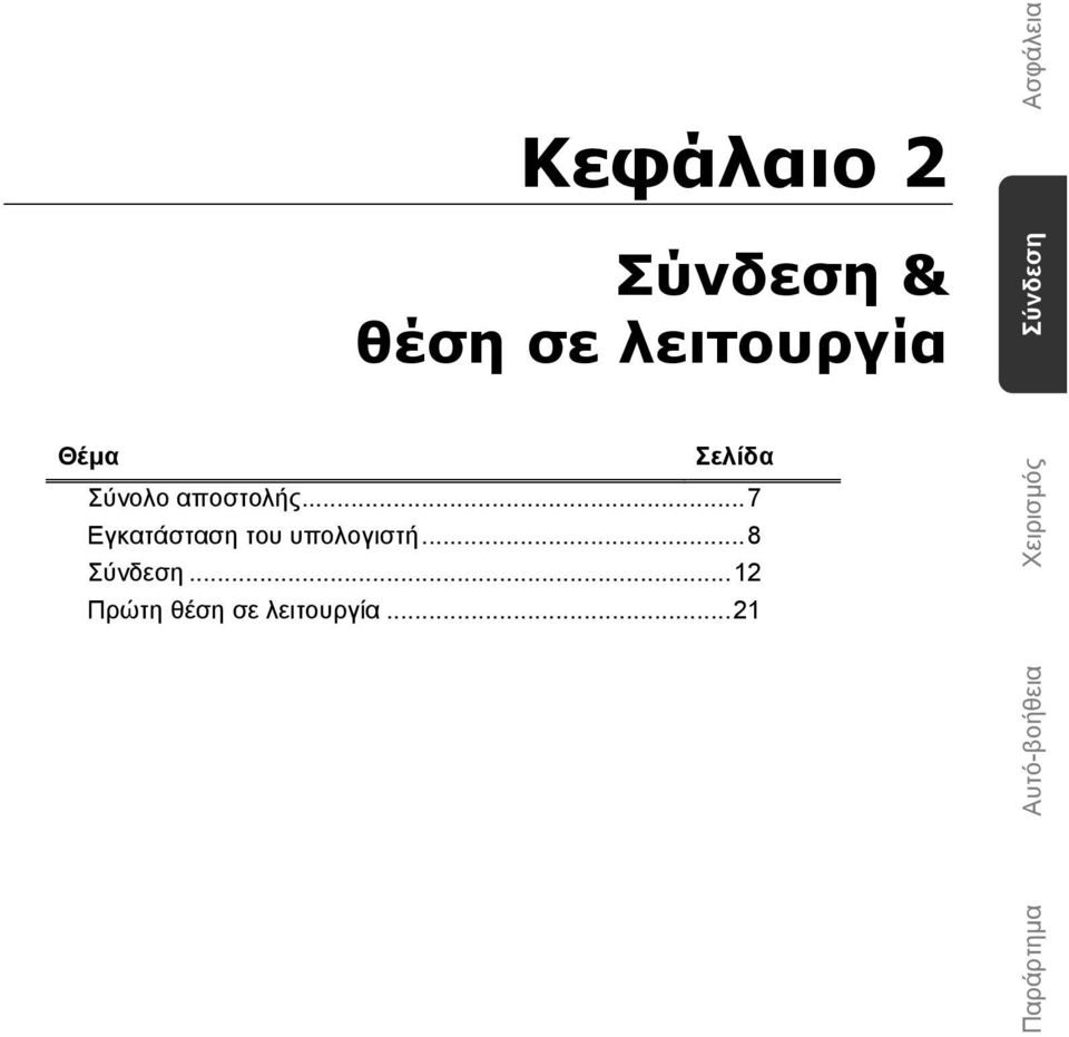 .. 7 Εγκατάσταση του υπολογιστή... 8 Σύνδεση.