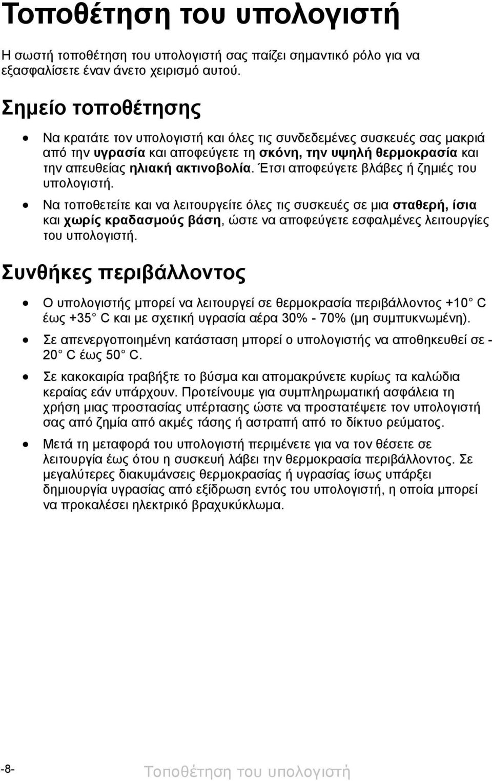 Έτσι αποφεύγετε βλάβες ή ζημιές του υπολογιστή.