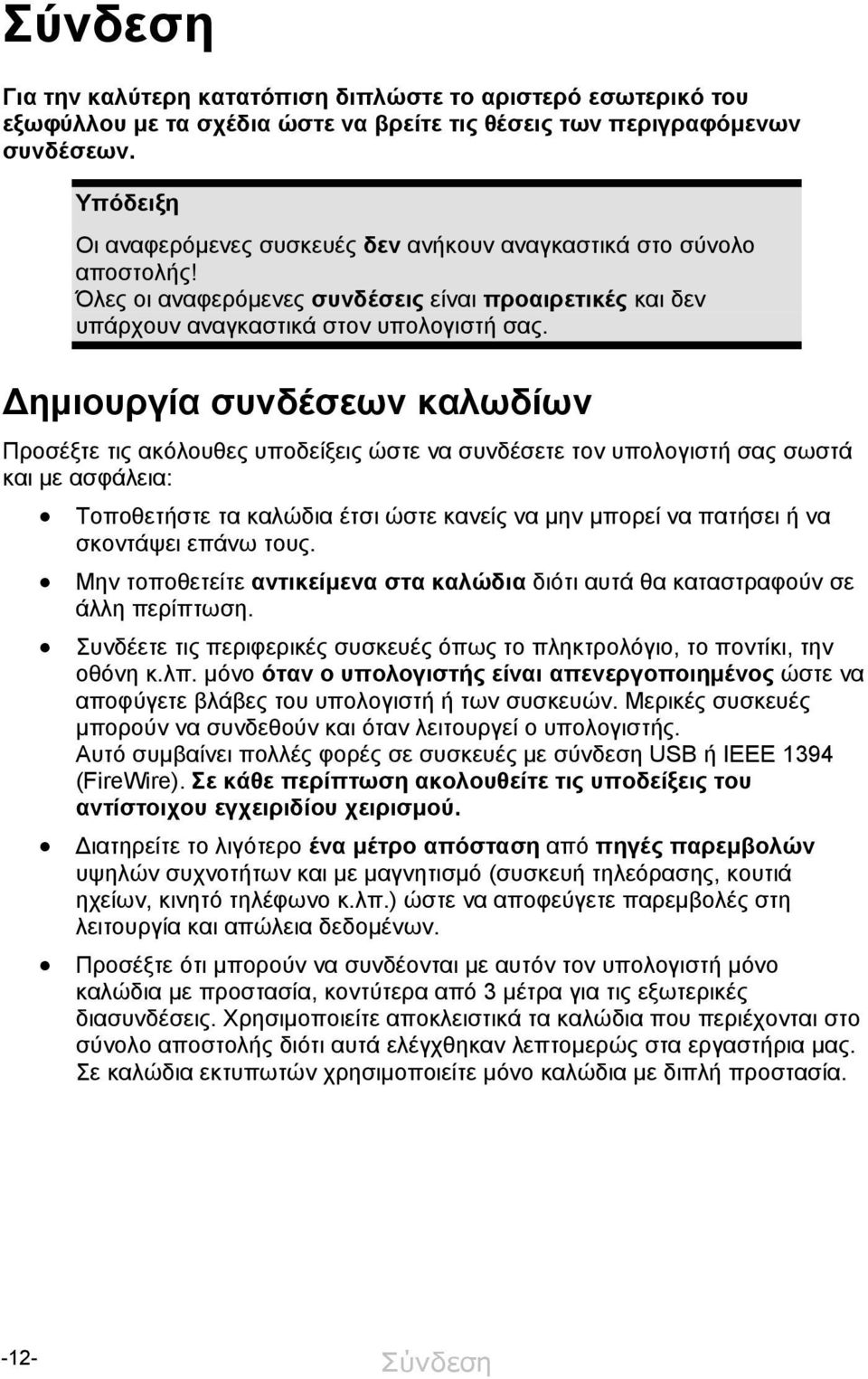 Δημιουργία συνδέσεων καλωδίων Προσέξτε τις ακόλουθες υποδείξεις ώστε να συνδέσετε τον υπολογιστή σας σωστά και με ασφάλεια: Τοποθετήστε τα καλώδια έτσι ώστε κανείς να μην μπορεί να πατήσει ή να