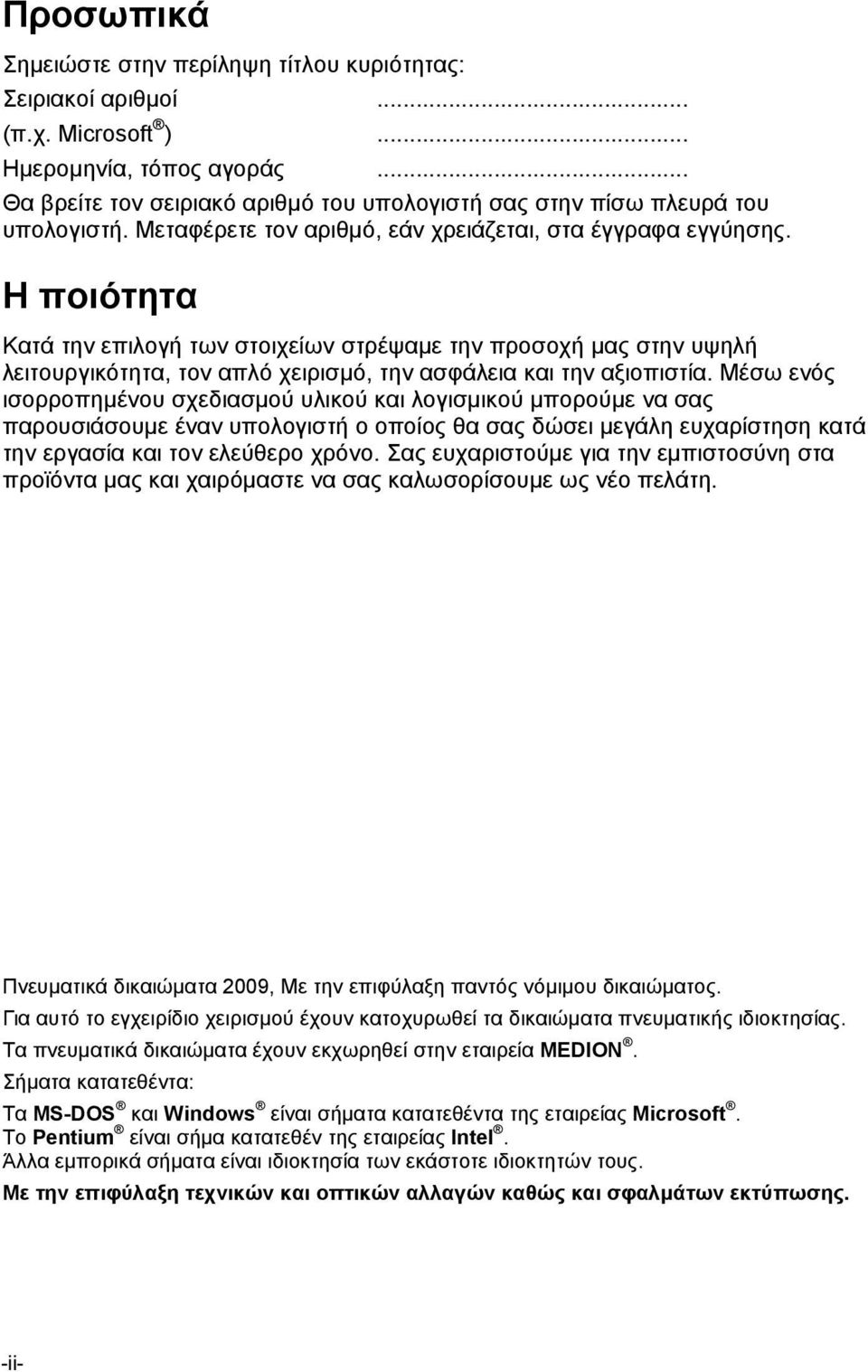 Η ποιότητα Κατά την επιλογή των στοιχείων στρέψαμε την προσοχή μας στην υψηλή λειτουργικότητα, τον απλό χειρισμό, την ασφάλεια και την αξιοπιστία.