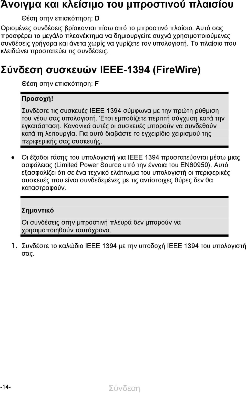 Σύνδεση συσκευών IEEE-1394 (FireWire) Θέση στην επισκόπηση: F Προσοχή! Συνδέστε τις συσκευές IEEE 1394 σύμφωνα με την πρώτη ρύθμιση του νέου σας υπολογιστή.