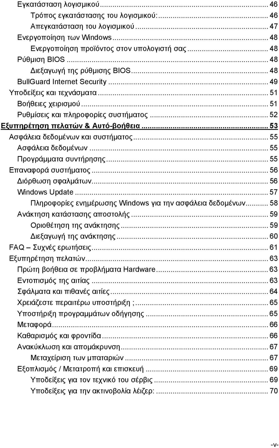 .. 52 Εξυπηρέτηση πελατών & Αυτό-βοήθεια... 53 Ασφάλεια δεδομένων και συστήματος... 55 Ασφάλεια δεδομένων... 55 Προγράμματα συντήρησης... 55 Επαναφορά συστήματος... 56 Διόρθωση σφαλμάτων.