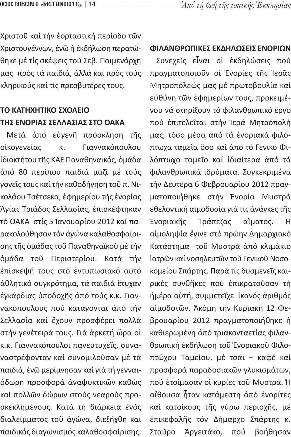 Γιαννακόπουλου ἱδιοκτήτου τῆς ΚΑΕ Παναθηναικός, ὁμάδα ἀπό 80 περίπου παιδιά μαζί μέ τούς γονεῖς τους καί τήν καθοδήγηση τοῦ π.