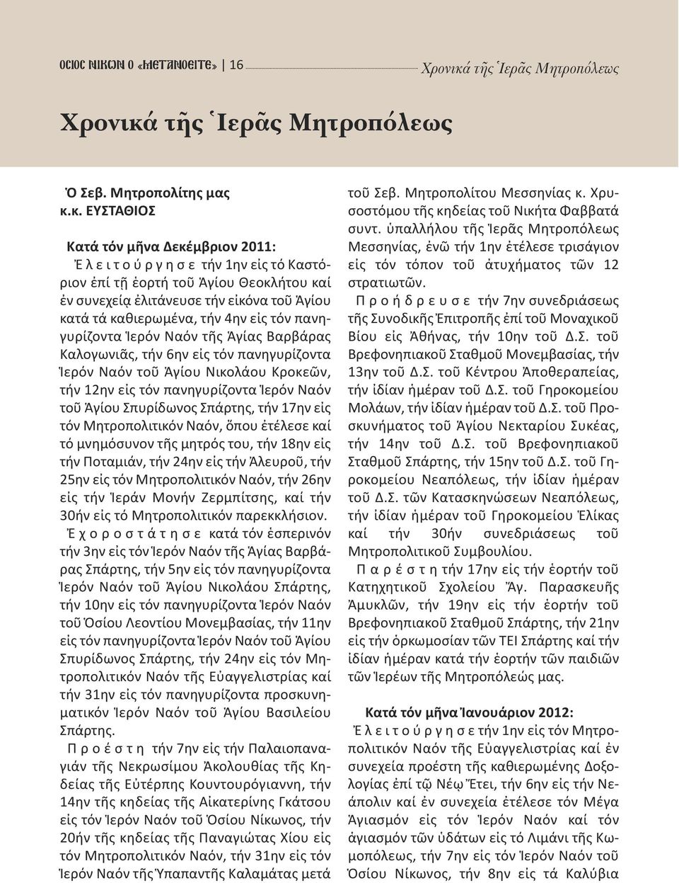 τῆς Ἱερᾶς Μητροπόλεως Ὁ Σεβ. Μητροπολίτης μας κ.