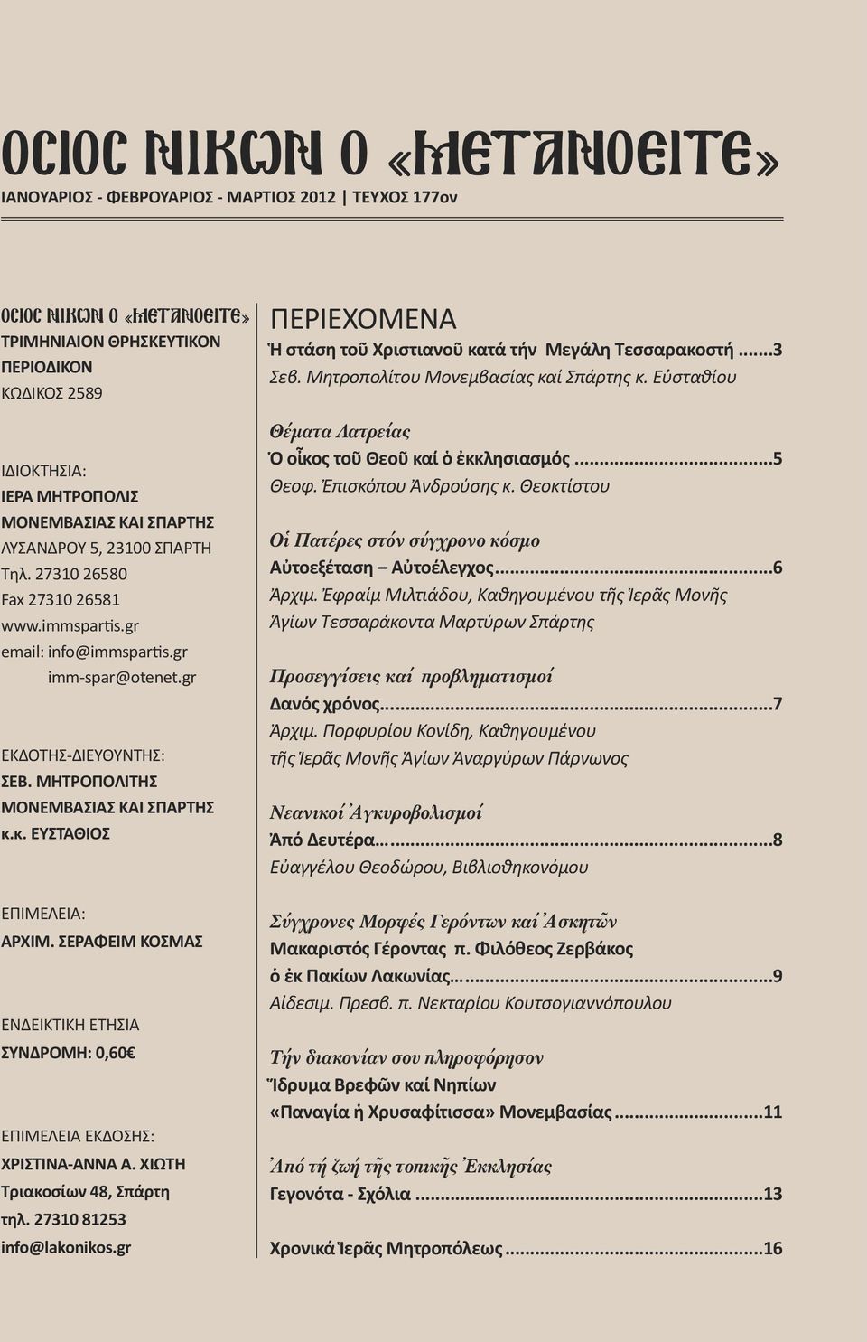 κ. ΕΥΣΤΑΘΙΟΣ ΕΠΙΜΕΛΕΙΑ: ΑΡΧΙΜ. ΣΕΡΑΦΕΙΜ ΚΟΣΜΑΣ ΕΝΔΕΙΚΤΙΚΗ ΕΤΗΣΙΑ ΣΥΝΔΡΟΜΗ: 0,60 ΕΠΙΜΕΛΕΙΑ ΕΚΔΟΣΗΣ: ΧΡΙΣΤΙΝΑ-ΑΝΝΑ Α. ΧΙΩΤΗ Τριακοσίων 48, Σπάρτη τηλ. 27310 81253 info@lakonikos.