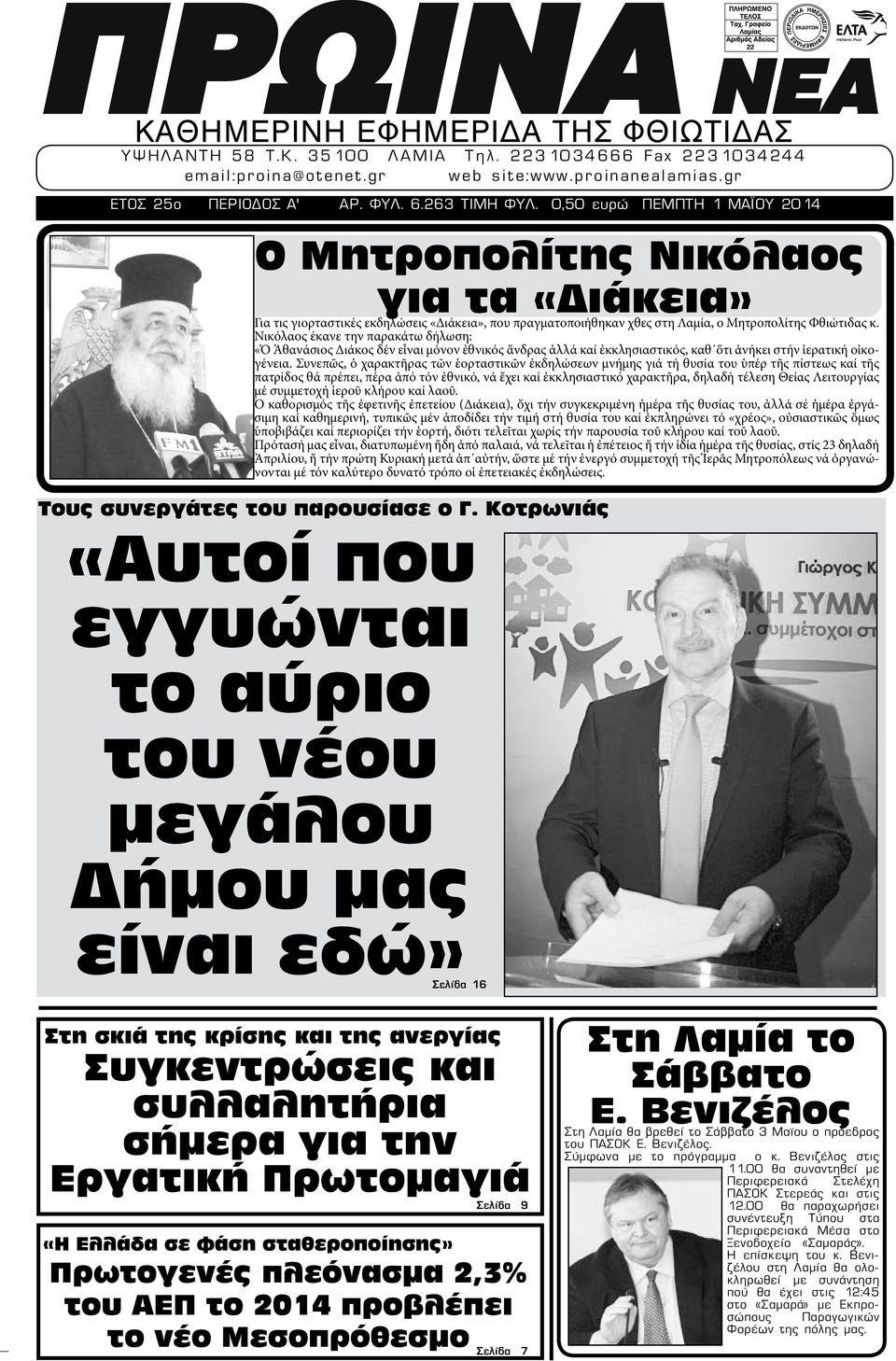 Νικόλαος έκανε την παρακάτω δήλωση: «Ὁ Ἀθανάσιος Διάκος δέν εἶναι μόνον ἐθνικός ἄνδρας ἀλλά καί ἐκκλησιαστικός, καθ ὅτι ἀνήκει στήν ἱερατική οἰκογένεια.