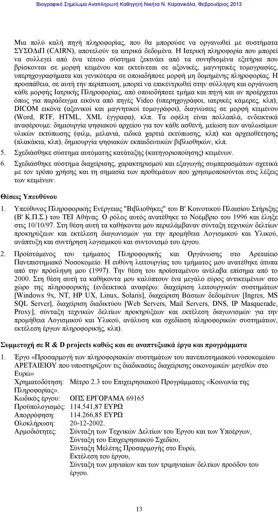 υπερηχογραφήματα και γενικότερα σε οποιαδήποτε μορφή μη δομημένης πληροφορίας.