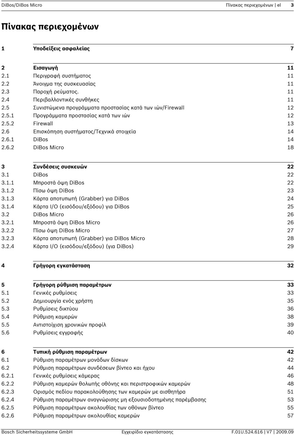 1 DiBos 22 3.1.1 Μπροστά όψη DiBos 22 3.1.2 Πίσω όψη DiBos 23 3.1.3 Κάρτα αποτυπωτή (Grabber) για DiBos 24 3.1.4 Κάρτα I/O (εισόδου/εξόδου) για DiBos 25 3.2 DiBos Micro 26 3.2.1 Μπροστά όψη DiBos Micro 26 3.