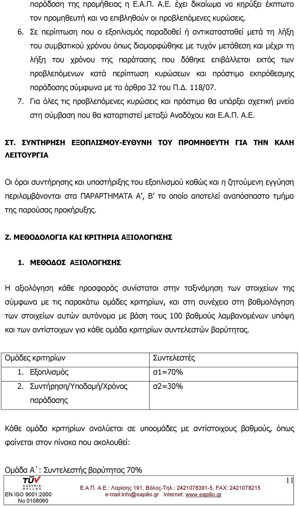 των προβλεπόμενων κατά περίπτωση κυρώσεων και πρόστιμο εκπρόθεσμης παράδοσης σύμφωνα με το άρθρο 32 του Π.Δ. 118/07. 7.