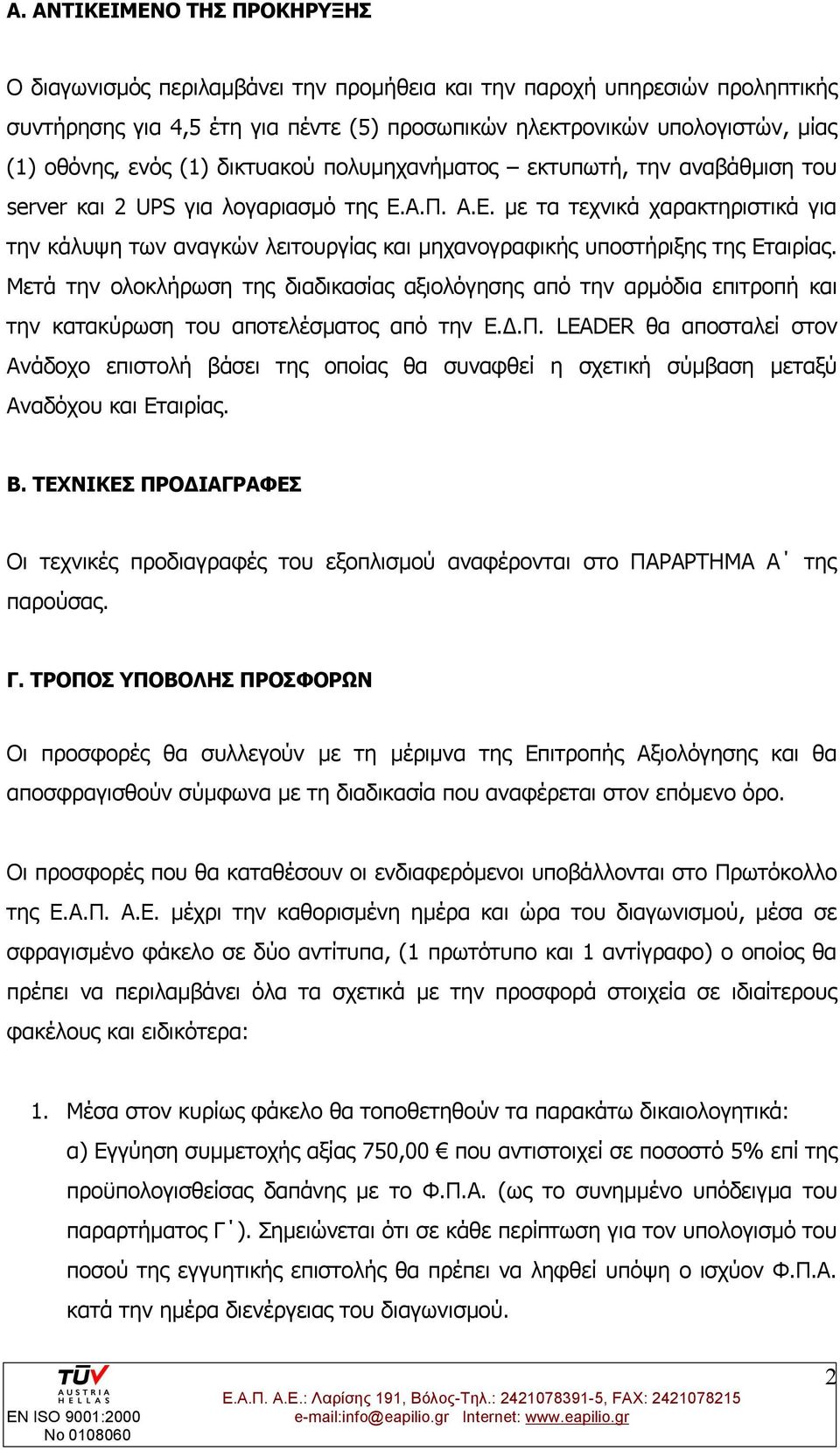 Α.Π. Α.Ε. με τα τεχνικά χαρακτηριστικά για την κάλυψη των αναγκών λειτουργίας και μηχανογραφικής υποστήριξης της Εταιρίας.