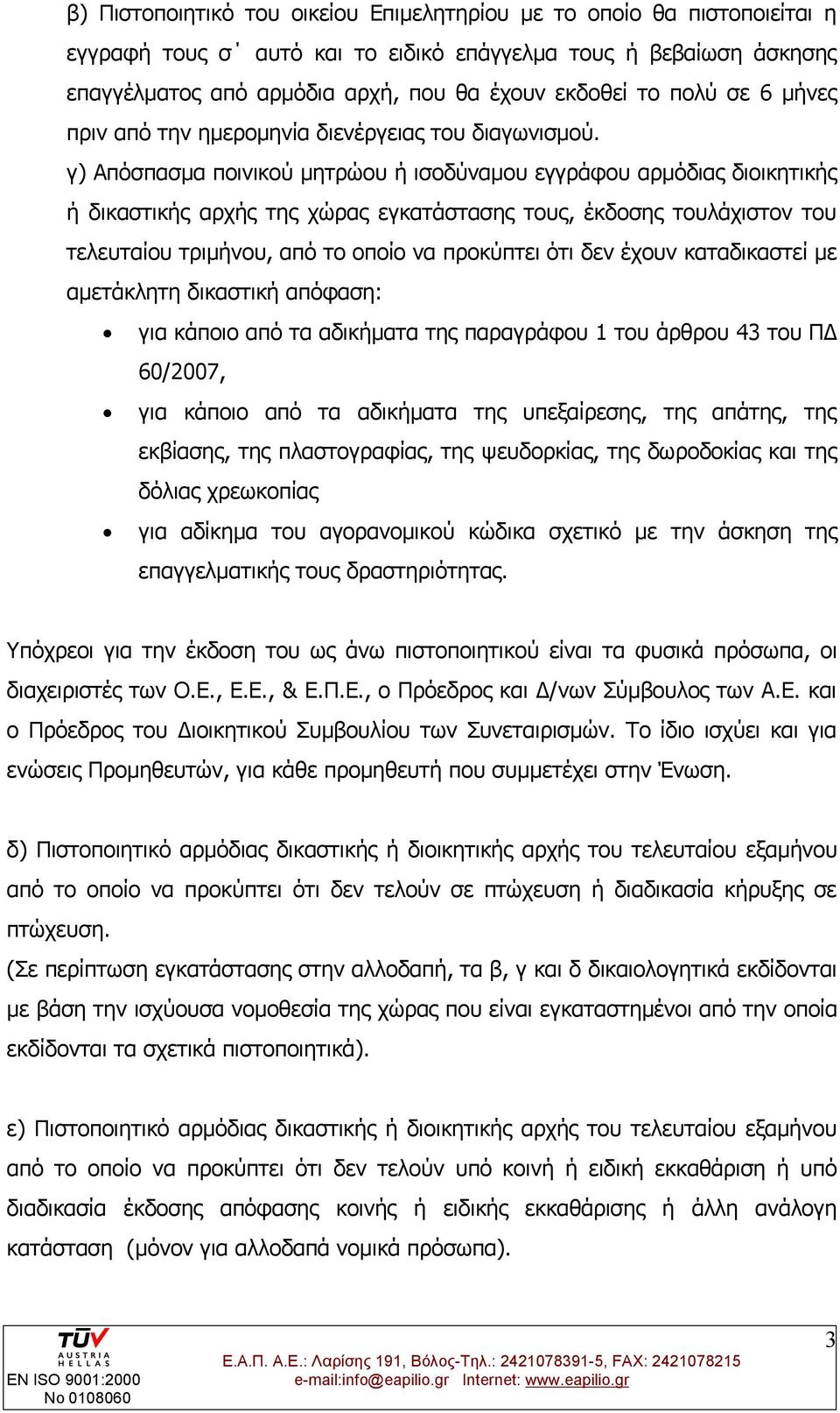 γ) Απόσπασμα ποινικού μητρώου ή ισοδύναμου εγγράφου αρμόδιας διοικητικής ή δικαστικής αρχής της χώρας εγκατάστασης τους, έκδοσης τουλάχιστον του τελευταίου τριμήνου, από το οποίο να προκύπτει ότι δεν