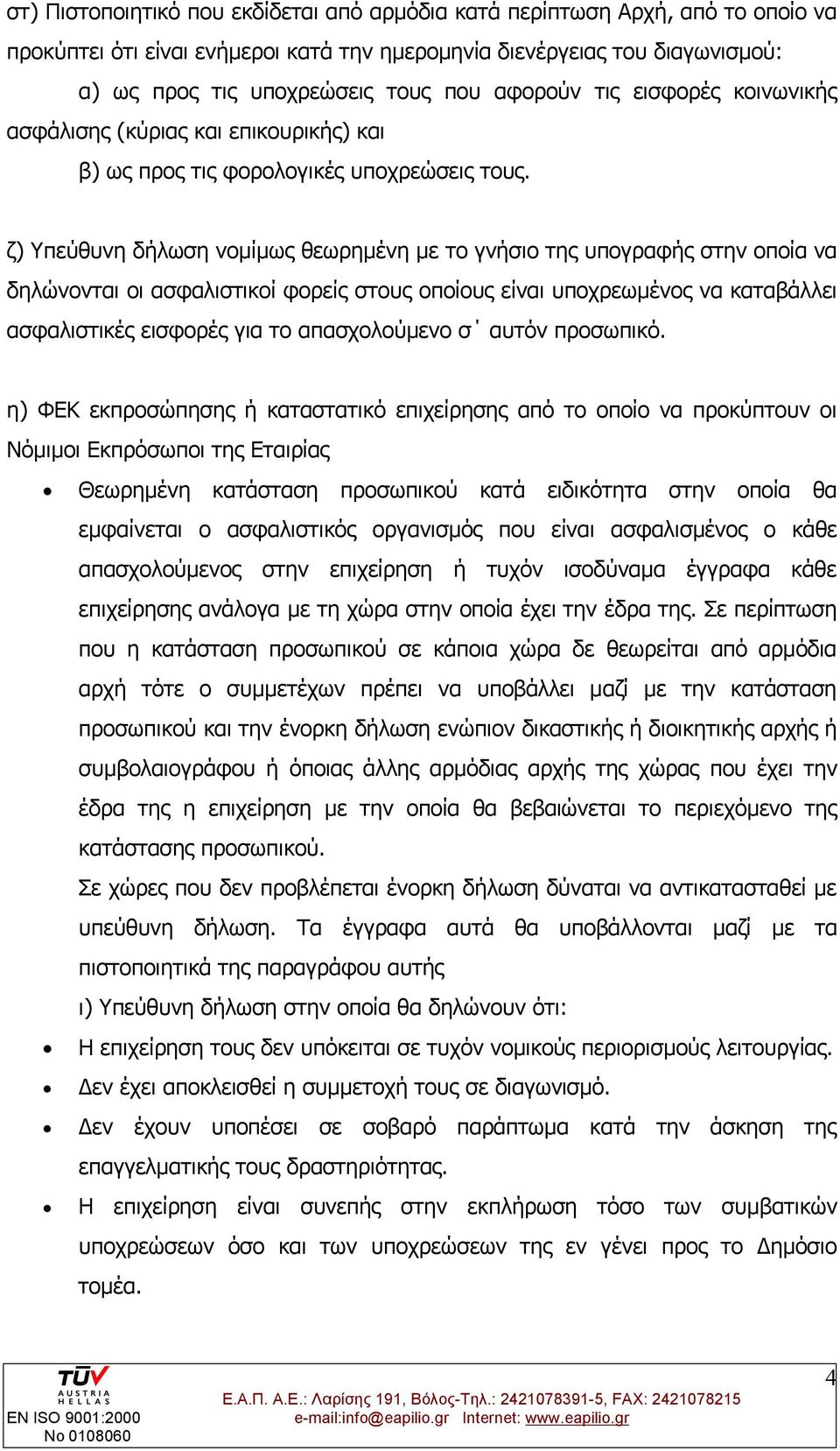 ζ) Υπεύθυνη δήλωση νομίμως θεωρημένη με το γνήσιο της υπογραφής στην οποία να δηλώνονται οι ασφαλιστικοί φορείς στους οποίους είναι υποχρεωμένος να καταβάλλει ασφαλιστικές εισφορές για το