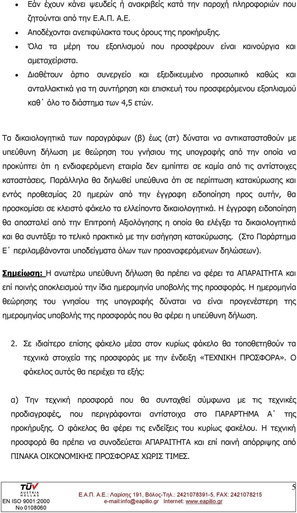 Διαθέτουν άρτιο συνεργείο και εξειδικευμένο προσωπικό καθώς και ανταλλακτικά για τη συντήρηση και επισκευή του προσφερόμενου εξοπλισμού καθ όλο το διάστημα των 4,5 ετών.