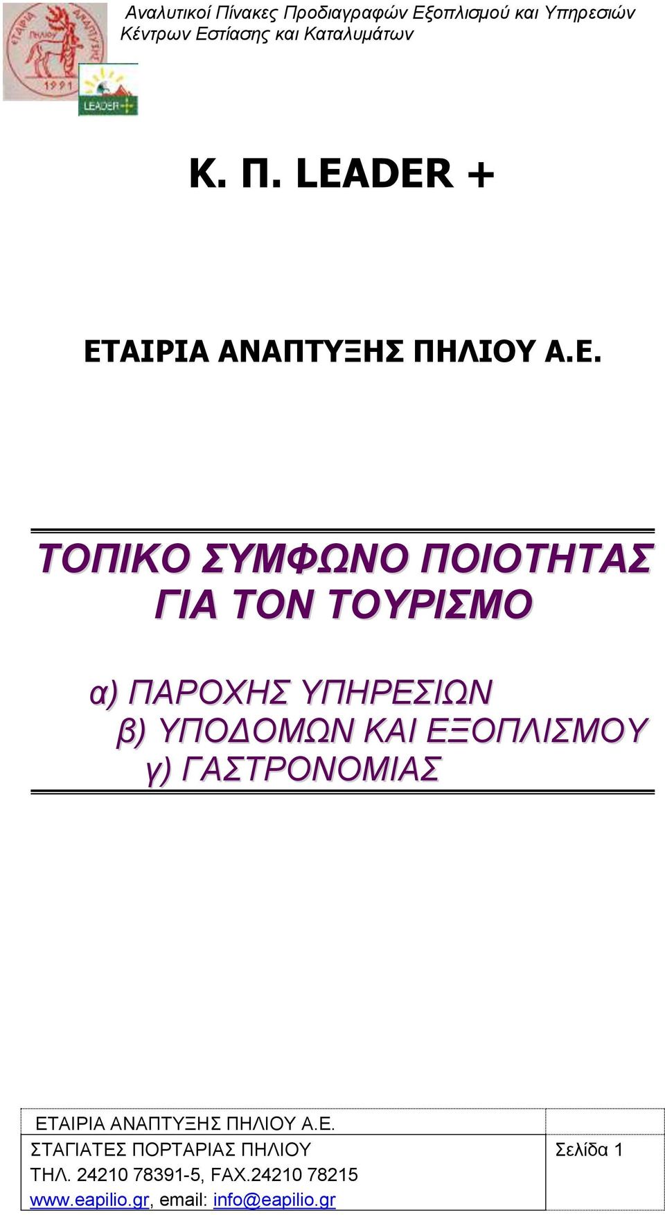 ΠΑΡΟΥΗ ΤΠΗΡΕΙΩΝ β) ΤΠΟΔΟΜΩΝ