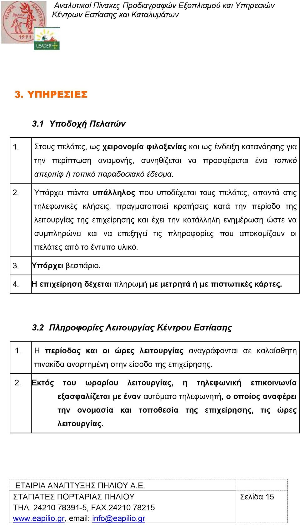 Τπάξρεη πάληα ππάιιεινο πνπ ππνδέρεηαη ηνπο πειάηεο, απαληά ζηηο ηειεθσληθέο θιήζεηο, πξαγκαηνπνηεί θξαηήζεηο θαηά ηελ πεξίνδν ηεο ιεηηνπξγίαο ηεο επηρείξεζεο θαη έρεη ηελ θαηάιιειε ελεκέξσζε ψζηε λα