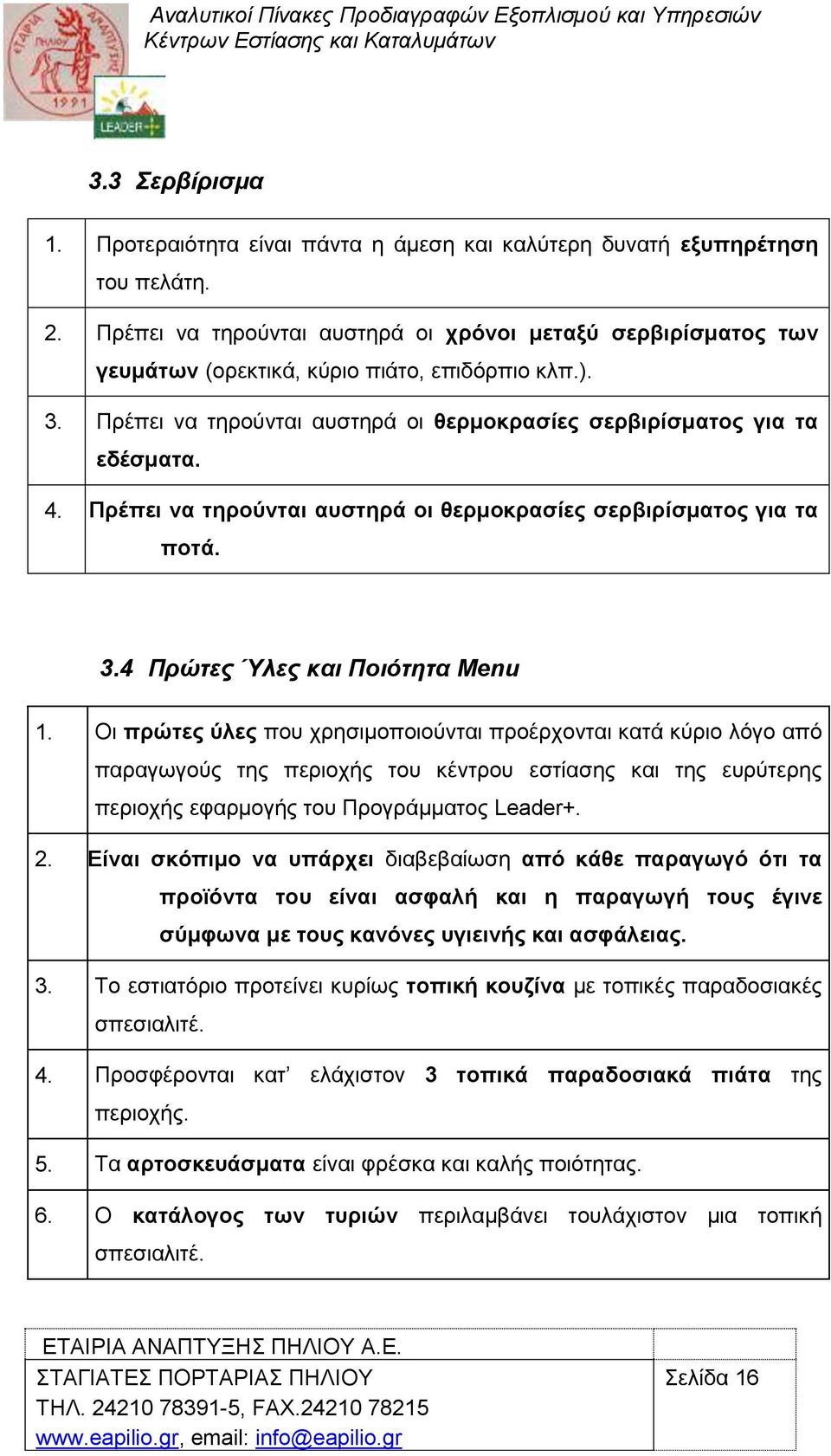 Πξέπεη λα ηεξνχληαη απζηεξά νη ζεξκνθξαζίεο ζεξβηξίζκαηνο γηα ηα πνηά. 3.4 Πξώηεο Ύιεο θαη Πνηόηεηα Menu 1.