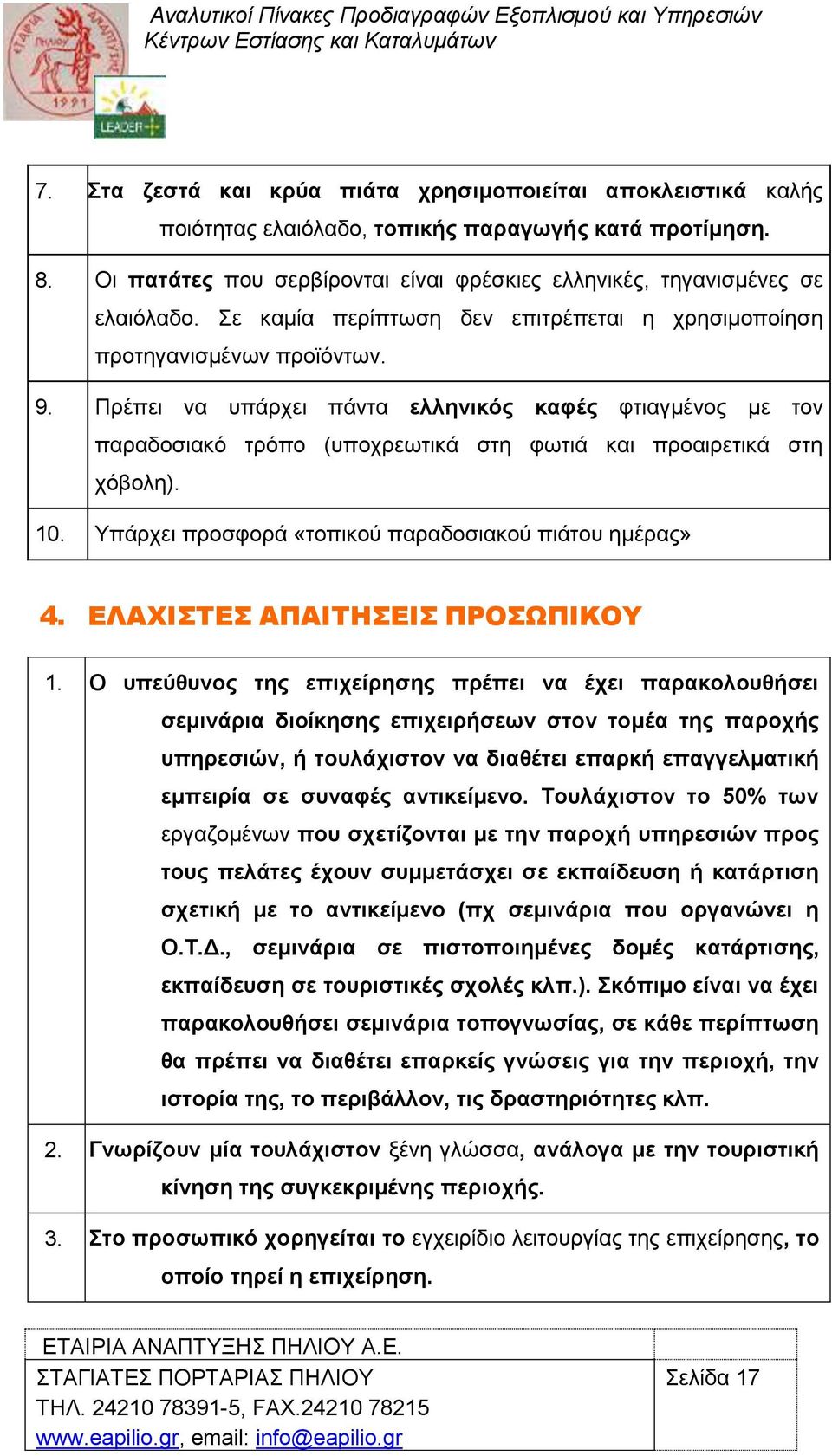 Πξέπεη λα ππάξρεη πάληα ειιεληθφο θαθέο θηηαγκέλνο κε ηνλ παξαδνζηαθφ ηξφπν (ππνρξεσηηθά ζηε θσηηά θαη πξναηξεηηθά ζηε ρφβνιε). 10. Τπάξρεη πξνζθνξά «ηνπηθνχ παξαδνζηαθνχ πηάηνπ εκέξαο» 4.