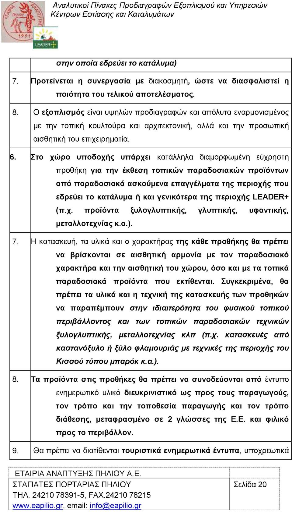 ην ρψξν ππνδνρήο ππάξρεη θαηάιιεια δηακνξθσκέλε εχρξεζηε πξνζήθε γηα ηελ έθζεζε ηνπηθψλ παξαδνζηαθψλ πξντφλησλ απφ παξαδνζηαθά αζθνχκελα επαγγέικαηα ηεο πεξηνρήο πνπ εδξεχεη ην θαηάιπκα ή θαη