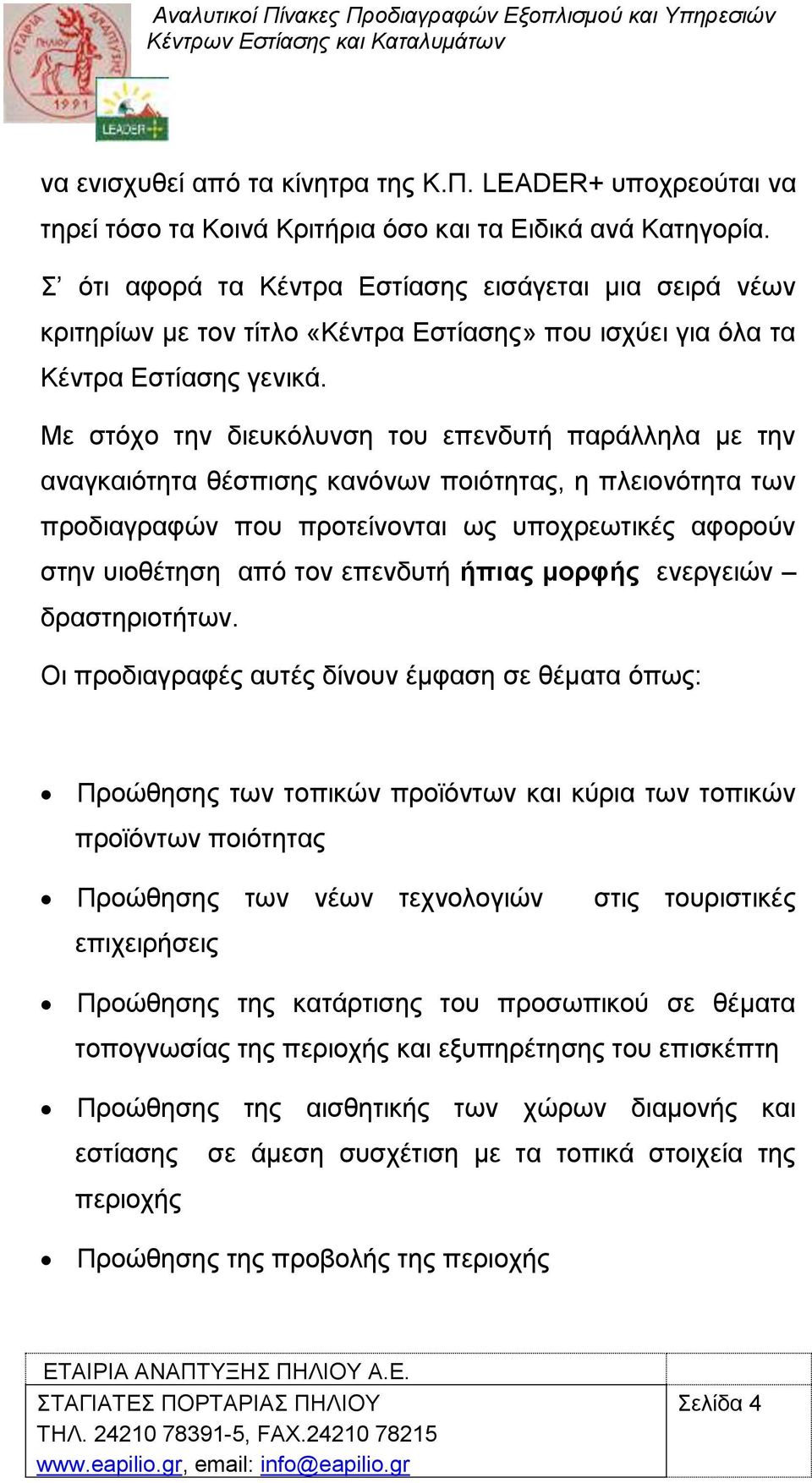 Με ζηφρν ηελ δηεπθφιπλζε ηνπ επελδπηή παξάιιεια κε ηελ αλαγθαηφηεηα ζέζπηζεο θαλφλσλ πνηφηεηαο, ε πιεηνλφηεηα ησλ πξνδηαγξαθψλ πνπ πξνηείλνληαη σο ππνρξεσηηθέο αθνξνχλ ζηελ πηνζέηεζε απφ ηνλ επελδπηή