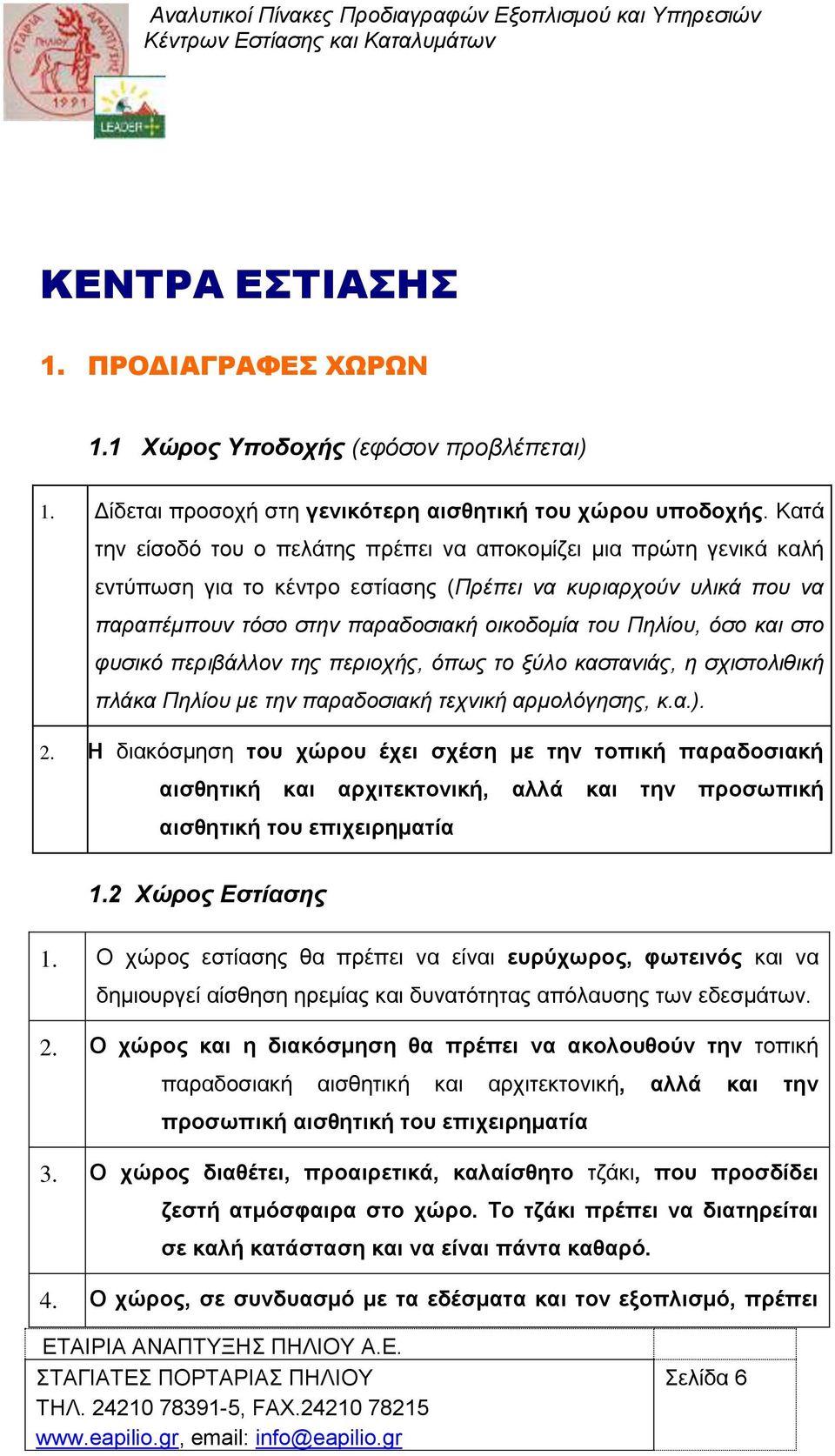 θαη ζην θπζηθό πεξηβάιινλ ηεο πεξηνρήο, όπωο ην μύιν θαζηαληάο, ε ζρηζηνιηζηθή πιάθα Πειίνπ κε ηελ παξαδνζηαθή ηερληθή αξκνιόγεζεο, θ.α.). 2.