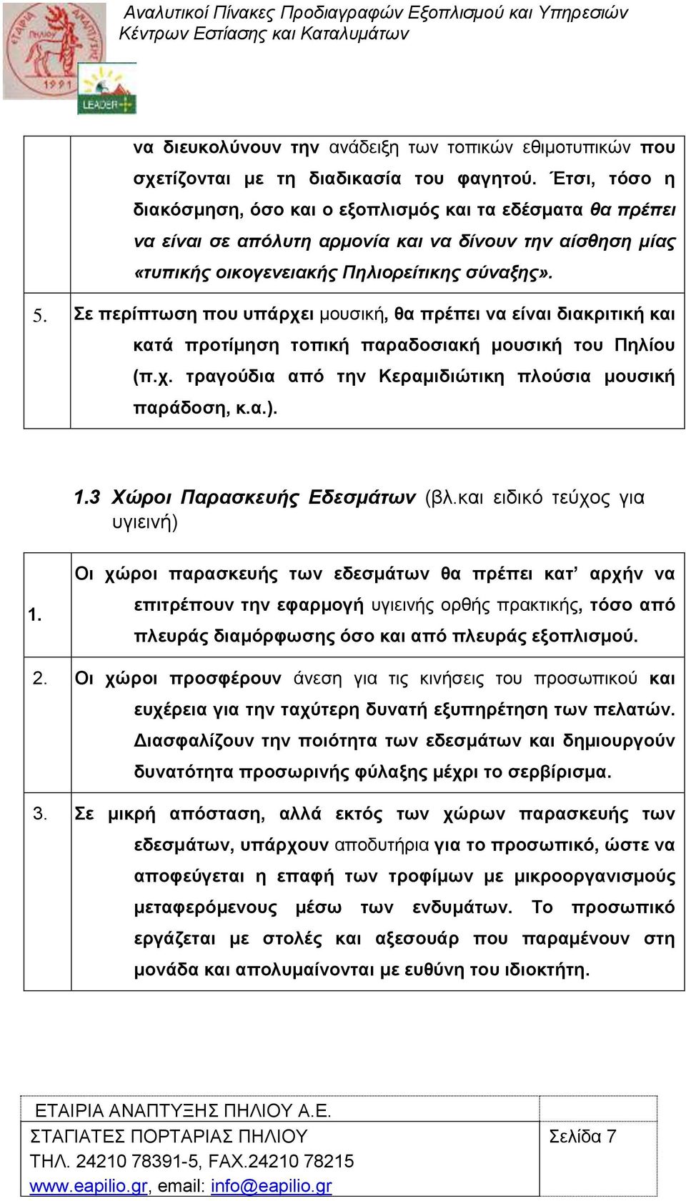 ε πεξίπησζε πνπ ππάξρεη κνπζηθή, ζα πξέπεη λα είλαη δηαθξηηηθή θαη θαηά πξνηίκεζε ηνπηθή παξαδνζηαθή κνπζηθή ηνπ Πειίνπ (π.ρ. ηξαγνχδηα απφ ηελ Κεξακηδηψηηθε πινχζηα κνπζηθή παξάδνζε, θ.α.). 1.