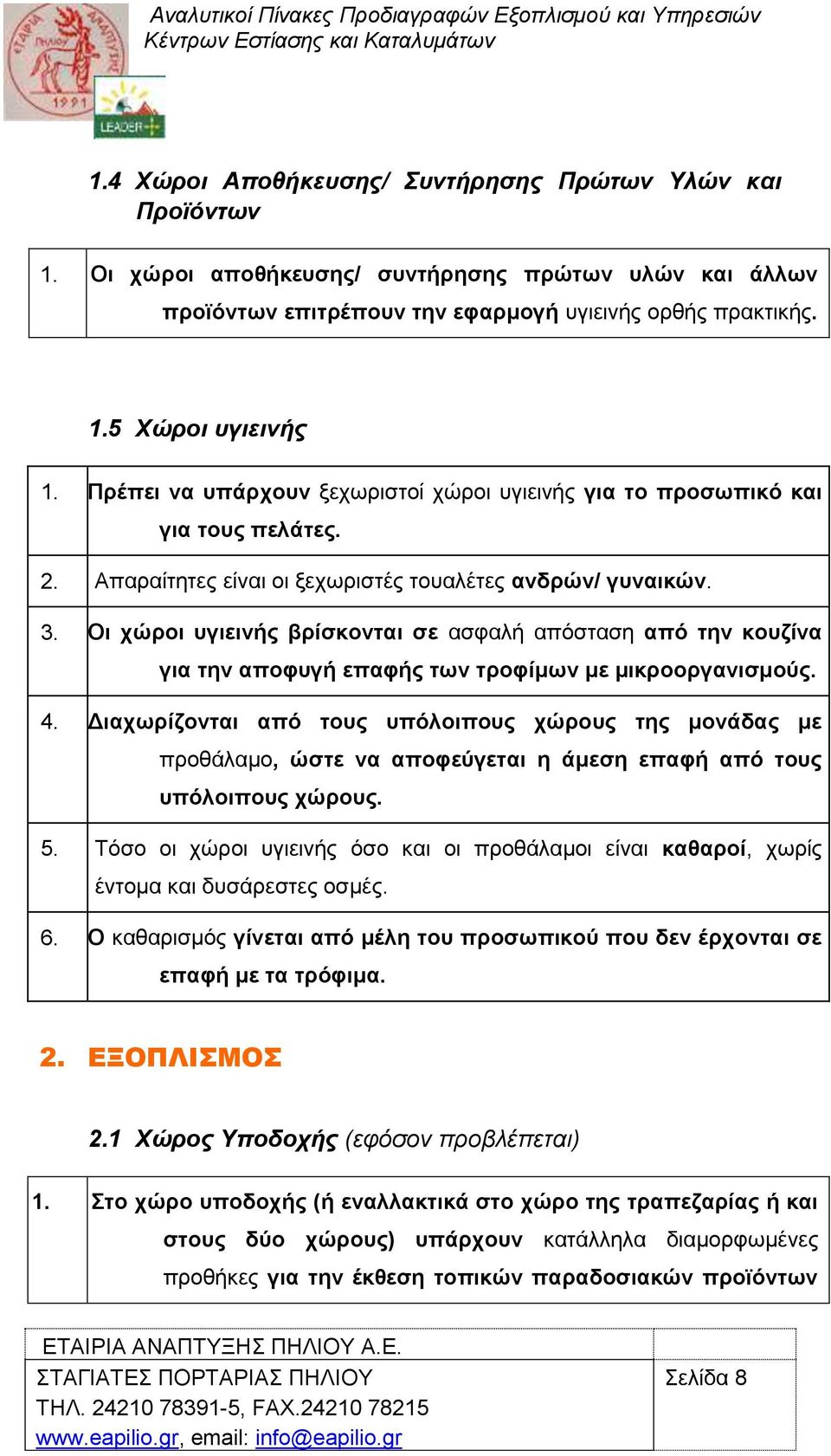 Οη ρψξνη πγηεηλήο βξίζθνληαη ζε αζθαιή απφζηαζε απφ ηελ θνπδίλα γηα ηελ απνθπγή επαθήο ησλ ηξνθίκσλ κε κηθξννξγαληζκνχο. 4.