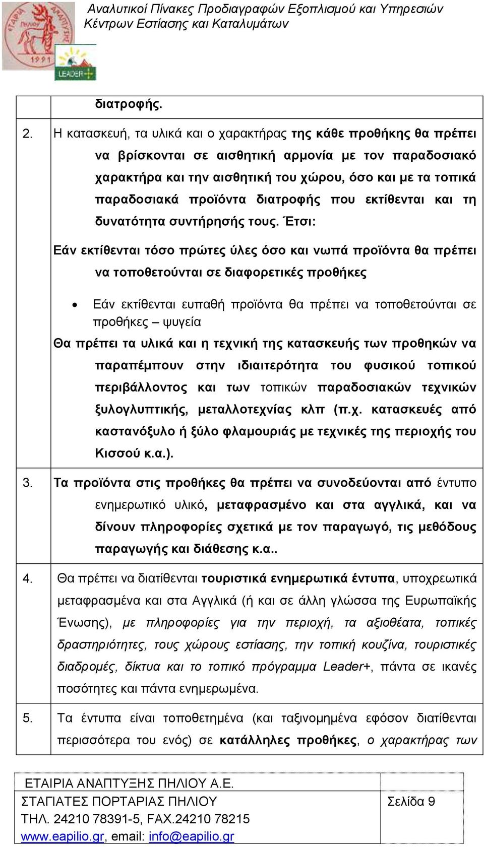 πξντφληα δηαηξνθήο πνπ εθηίζεληαη θαη ηε δπλαηφηεηα ζπληήξεζήο ηνπο.