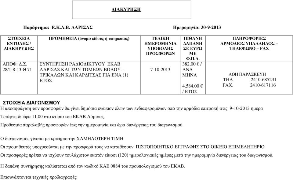 240-676 ΣΤΟΙΧΕΙΑ ΔΙΑΓΩΝΙΣΜΟΥ Η αποσφράγιση των προσφορών θα γίνει δημόσια ενώπιον όλων των ενδιαφερομένων από την αρμόδια επιτροπή στις 9-0-20 ημέρα Τετάρτη & ώρα.00 στο κτίριο του ΕΚΑΒ Λάρισας.