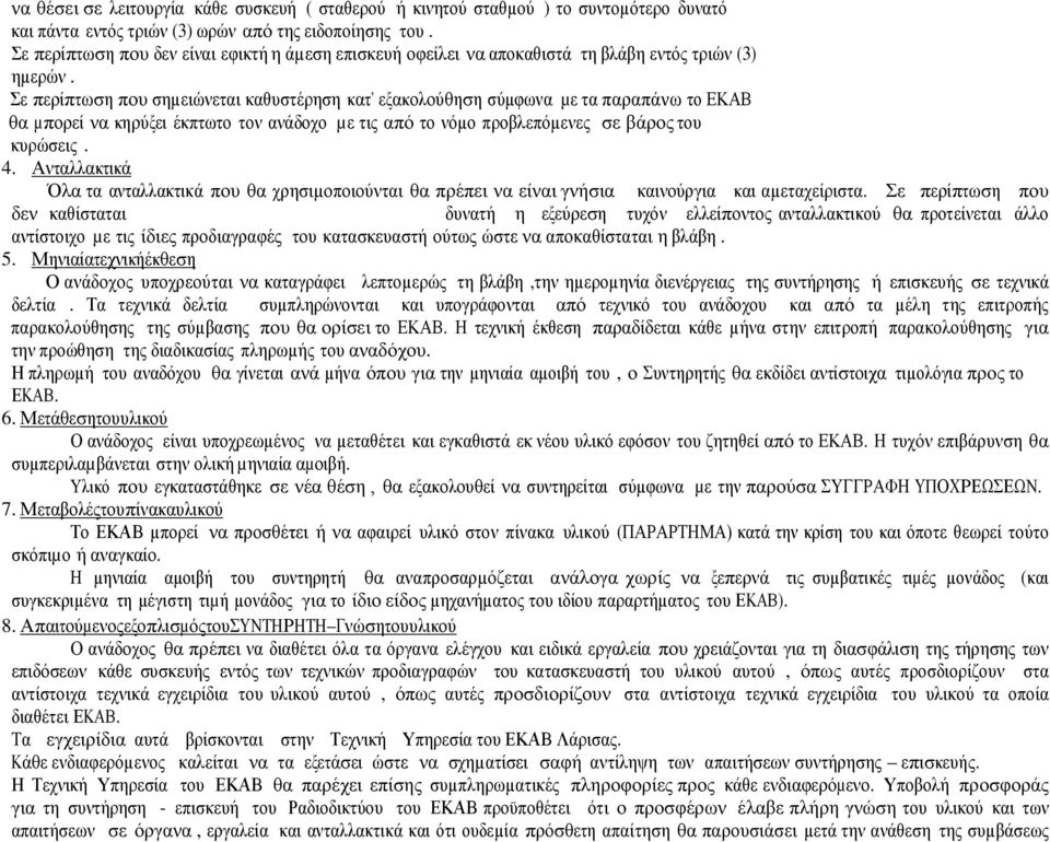 Σε περίπτωση που σηµειώνεται καθυστέρηση κατ εξακολούθηση σύµφωνα µε τα παραπάνω το ΕΚΑΒ θα µπορεί να κηρύξει έκπτωτο τον ανάδοχο µε τις από το νόµο προβλεπόµενες σε βάρος του κυρώσεις. 4.