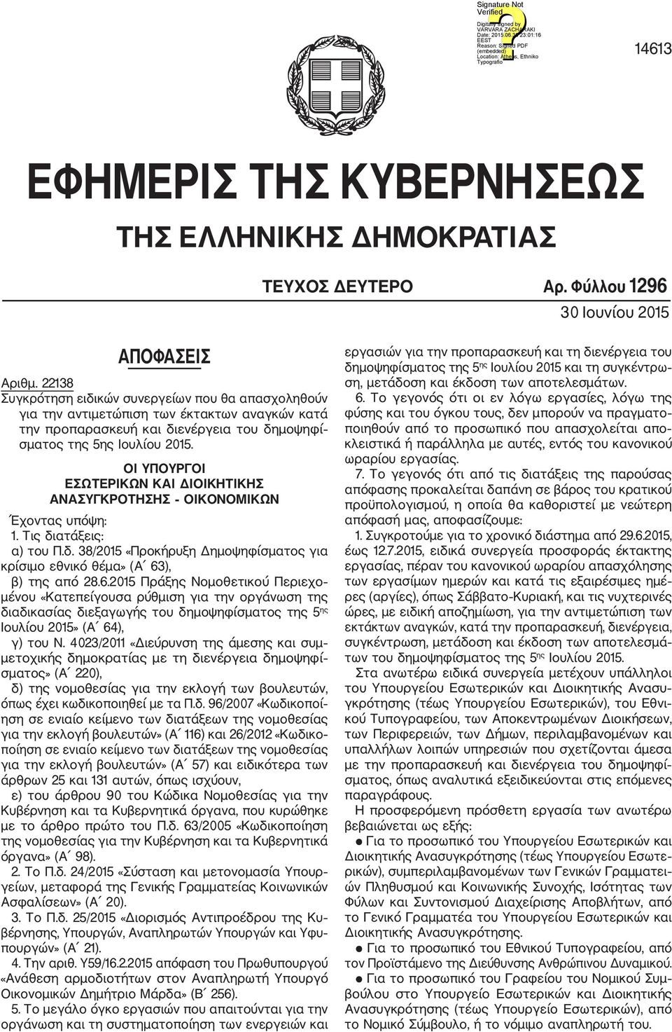 ΟΙ ΥΠΟΥΡΓΟΙ ΕΣΩΤΕΡΙΚΩΝ ΚΑΙ ΔΙΟΙΚΗΤΙΚΗΣ ΑΝΑΣΥΓΚΡΟΤΗΣΗΣ ΟΙΚΟΝΟΜΙΚΩΝ Έχοντας υπόψη: 1. Τις διατάξεις: α) του Π.δ. 38/2015 «Προκήρυξη Δημοψηφίσματος για κρίσιμο εθνικό θέμα» (Α 63