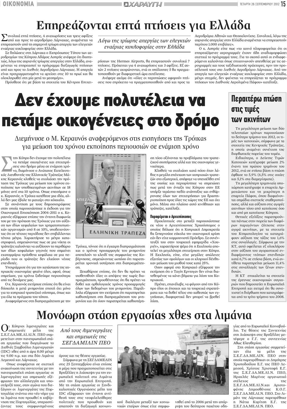 Σε δηλώσεις στη Λάρνακα ο Εκπρόσωπος Τύπου των αεροδρομίων της Κύπρου Αδάμος Ασπρής ανέφερε ότι δυστυχώς, λόγω της αυριανής τρίωρης απεργίας στην Ελλάδα, αναμένεται να επηρεαστεί το πρόγραμμα
