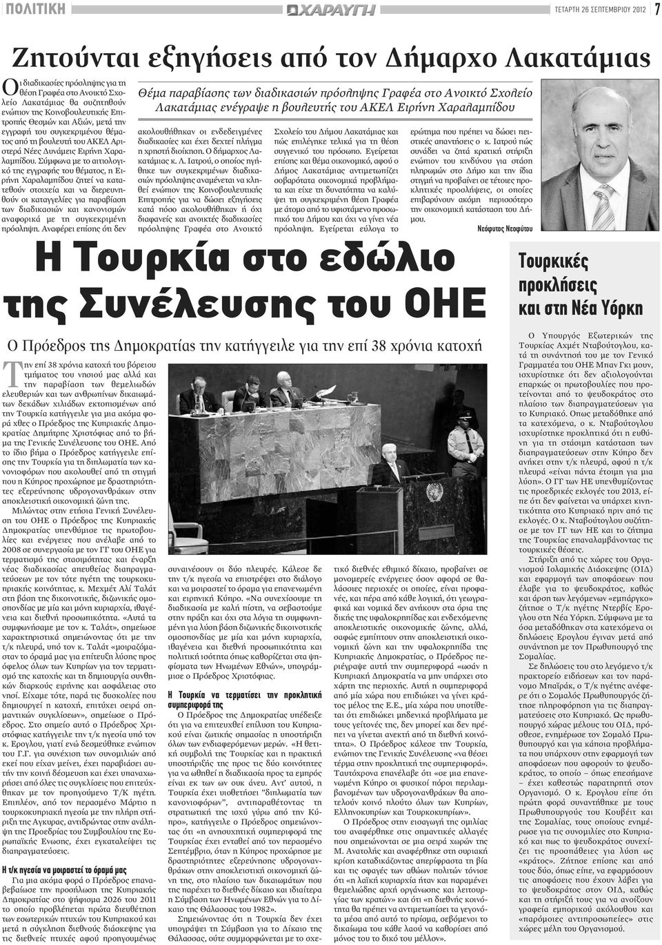 Σύμφωνα με το αιτιολογικό της εγγραφής του θέματος, η Ειρήνη Χαραλαμπίδου ζητεί να κατατεθούν στοιχεία και να διερευνηθούν οι καταγγελίες για παραβίαση των διαδικασιών και κανονισμών αναφορικά με τη