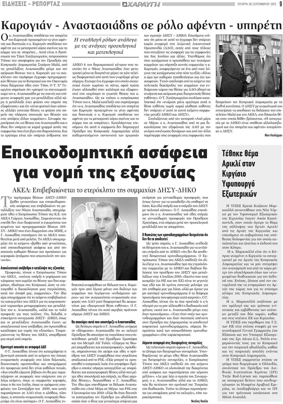 .. Αυτή είναι η διαπίστωση του Τάκη Χατζηγεωργίου, εκπροσώπου Τύπου του υποψηφίου για την Προεδρία της Κυπριακής Δημοκρατίας Σταύρου Μαλά, από τις μεταλλάξεις Αναστασιάδη μέχρι και την ακύρωση θέσεων