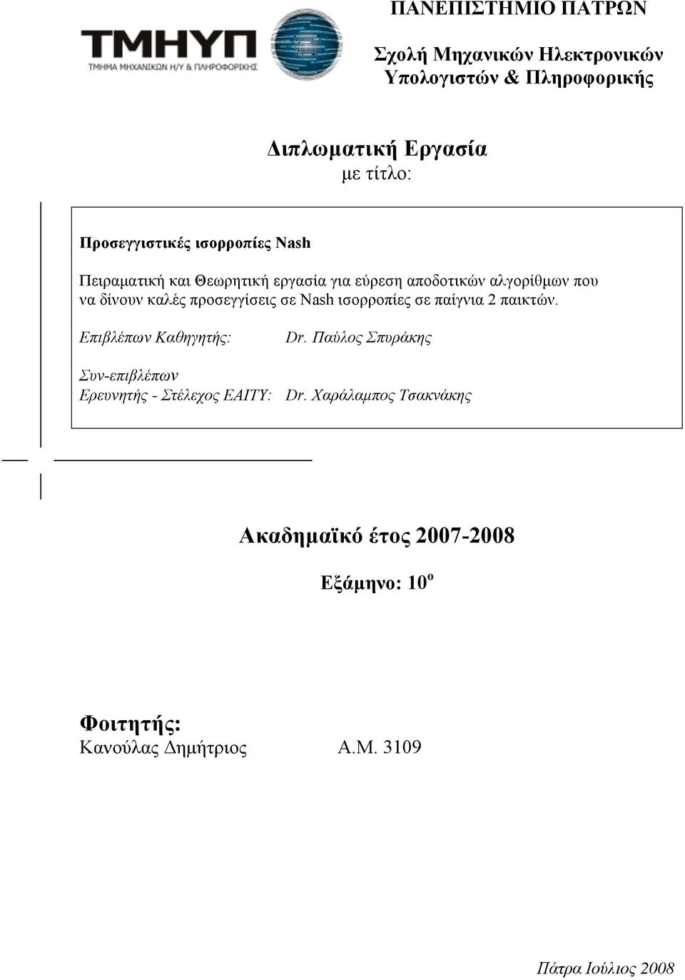 Nash ισορροπίες σε παίγνια 2 παικτών. Επιβλέπων Καθηγητής: Dr.