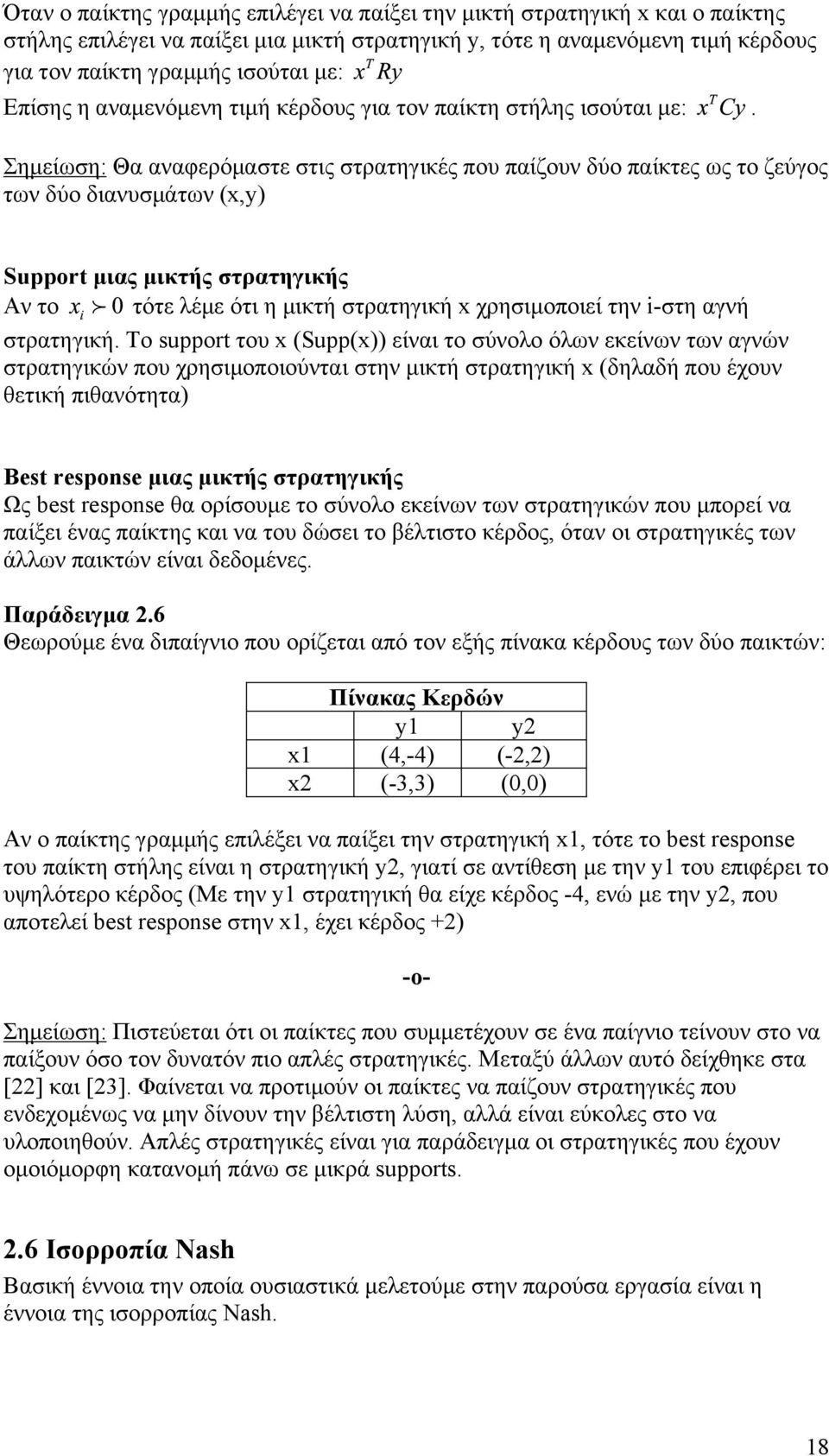 Σηµείωση: Θα αναφερόµαστε στις στρατηγικές που παίζουν δύο παίκτες ως το ζεύγος των δύο διανυσµάτων (x,y) Support µιας µικτής στρατηγικής Αν το τότε λέµε ότι η µικτή στρατηγική x χρησιµοποιεί την